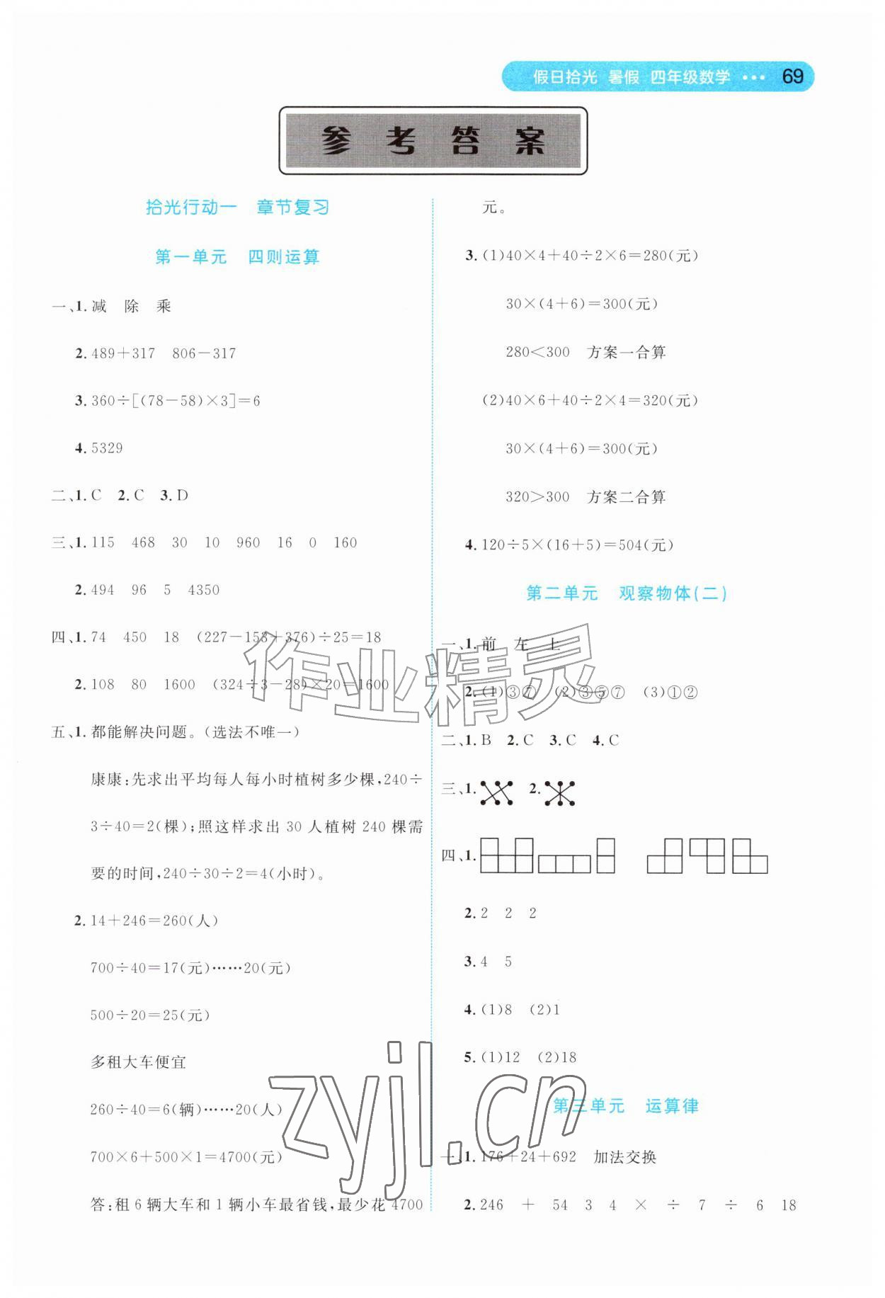 2026年假日拾光长江少年儿童出版社四年级数学通用版&nbsp;第1页
