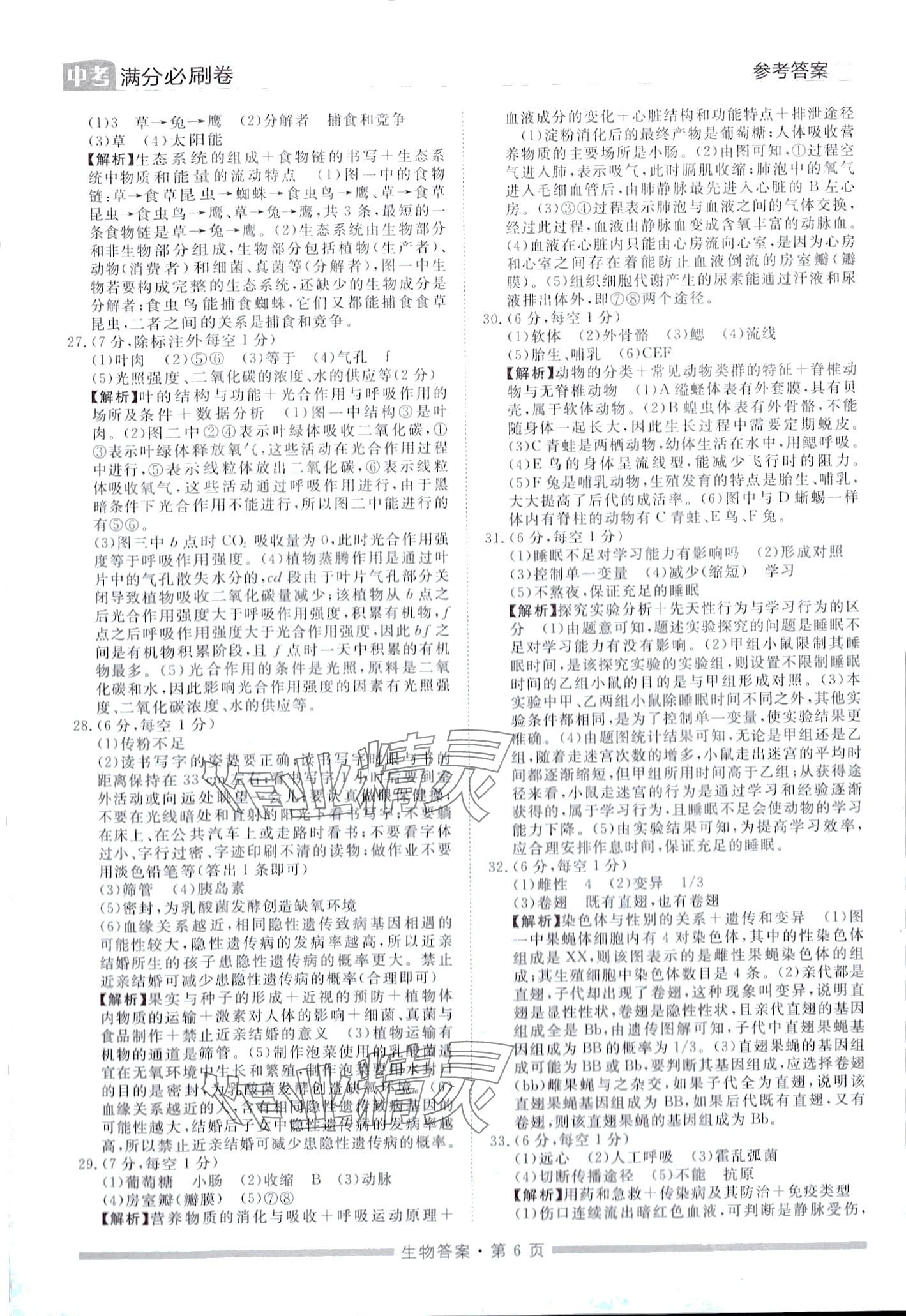 2024年中考必刷卷黑龙江美术出版社生物中考湖南专版&nbsp;第6页