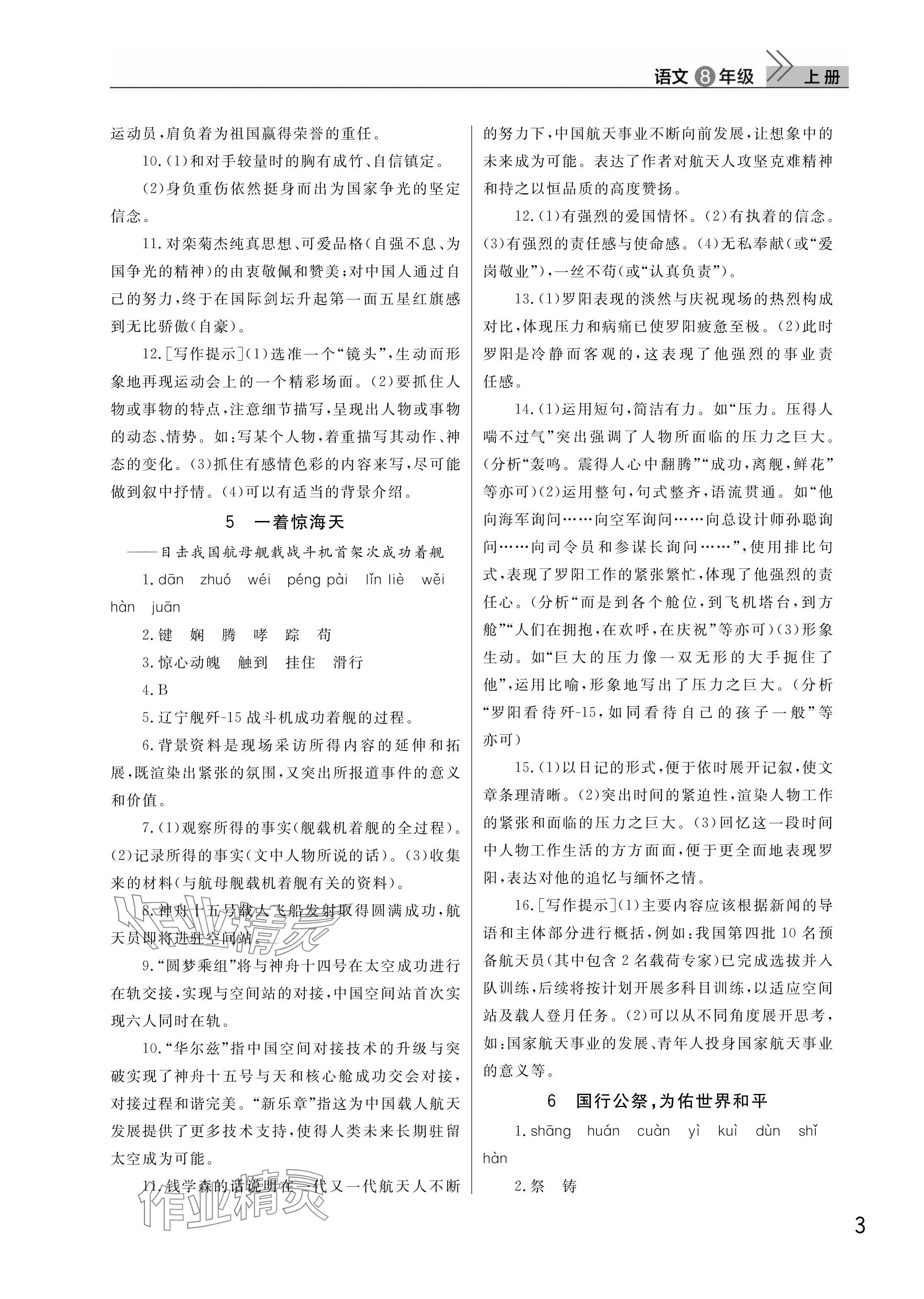 2025年課堂作業武漢出版社八年級語文上冊人教版 參考答案第3頁