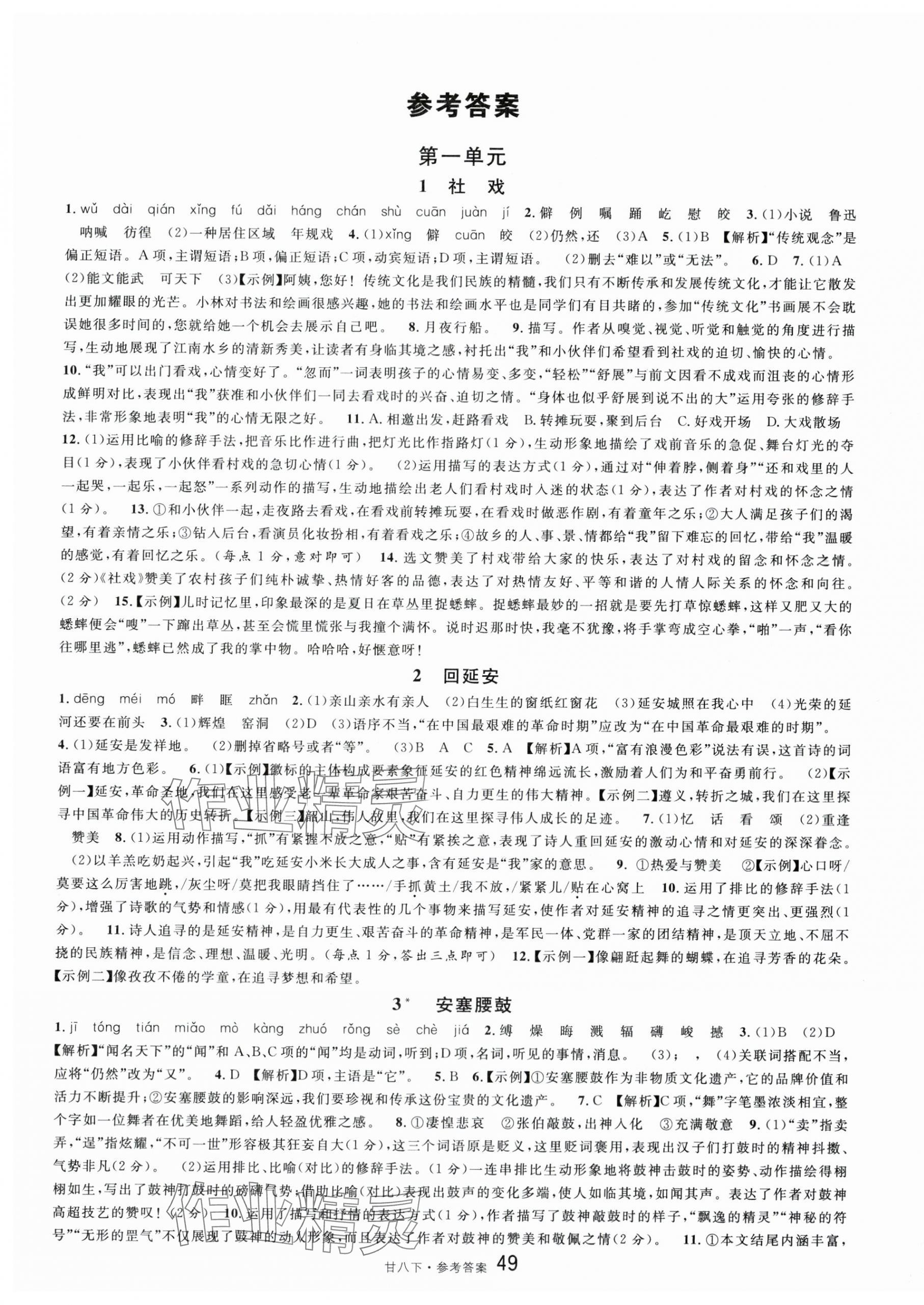 2025年名校课堂八年级语文下册人教版甘肃专版 第1页