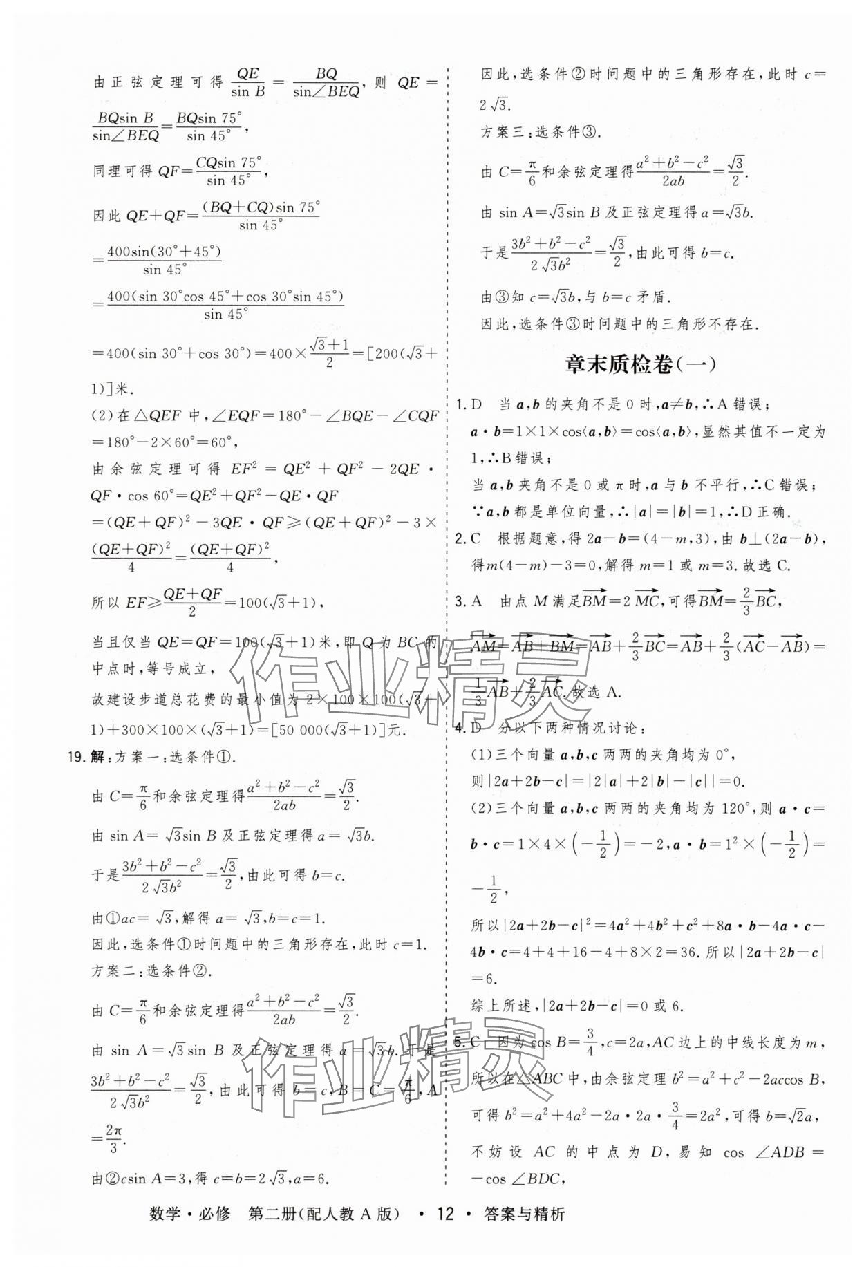 2025年高考領航高中同步測試卷高中數學必修第二冊人教版 參考答案第12頁