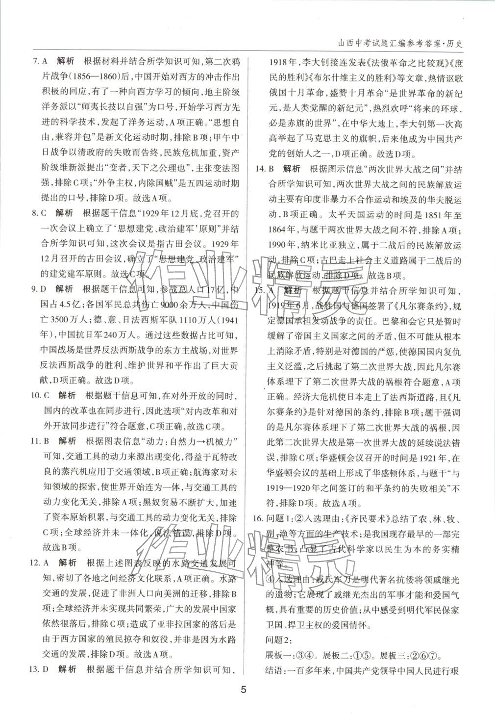 2026年中考试题探究试题荟萃历史山西专版 第5页