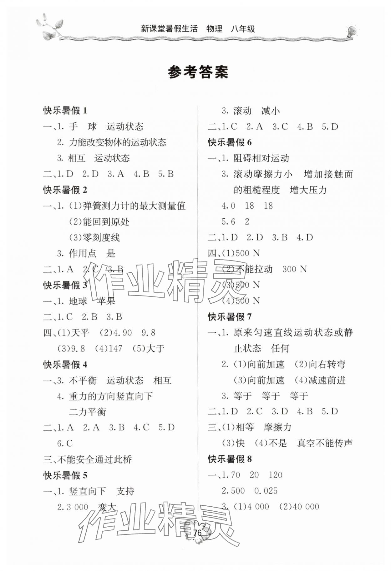 2025年新課堂暑假生活八年級物理 參考答案第1頁