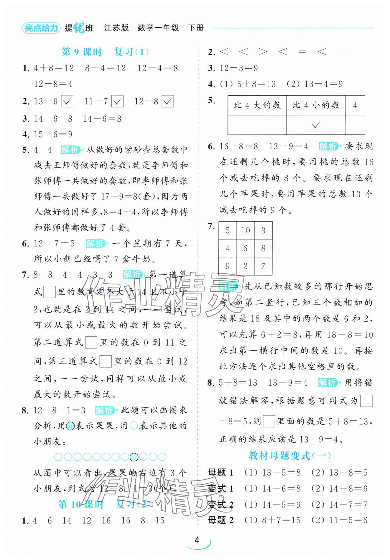 2024年亮點(diǎn)給力提優(yōu)班一年級數(shù)學(xué)下冊蘇教版 參考答案第4頁