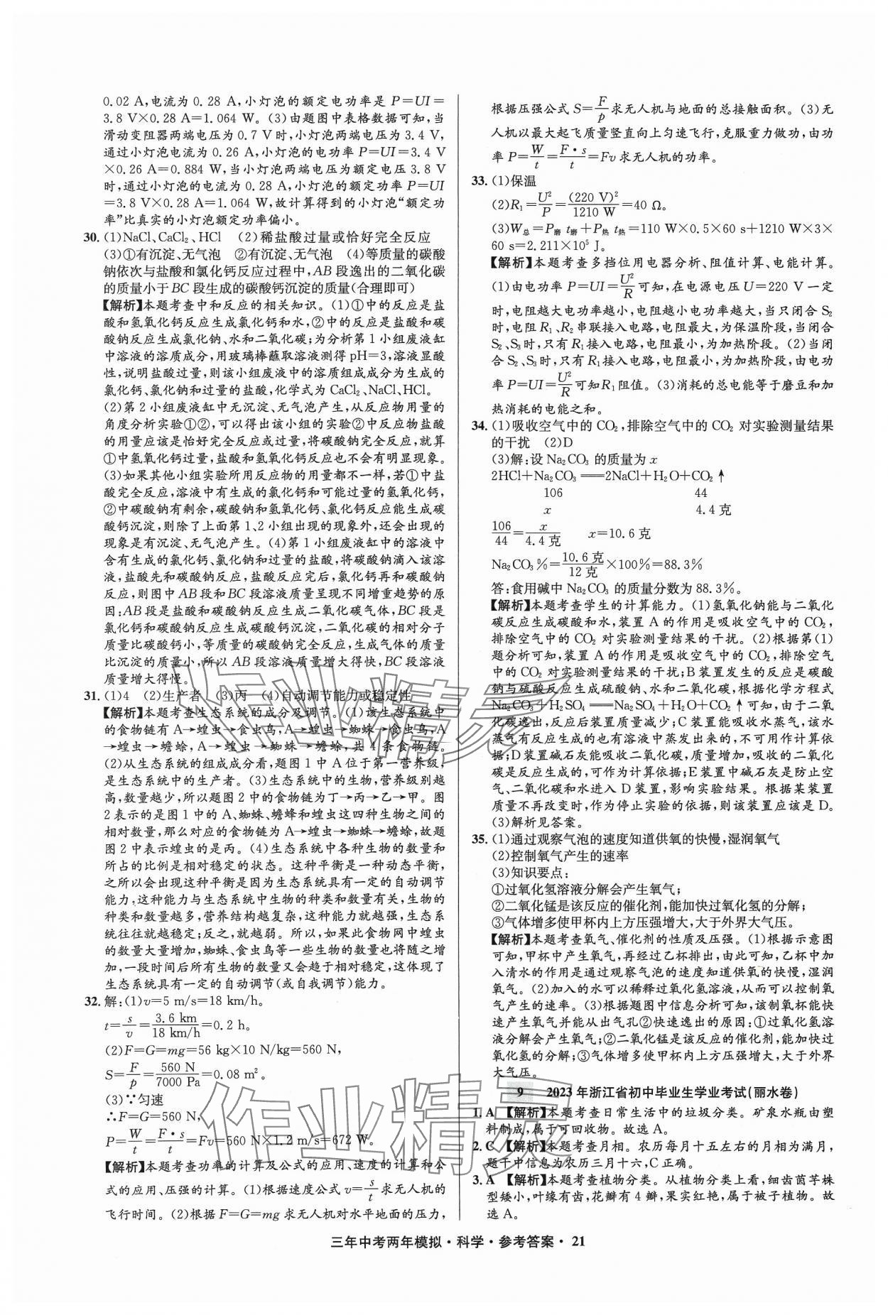 2024年3年中考2年模擬科學中考浙江專版 參考答案第21頁