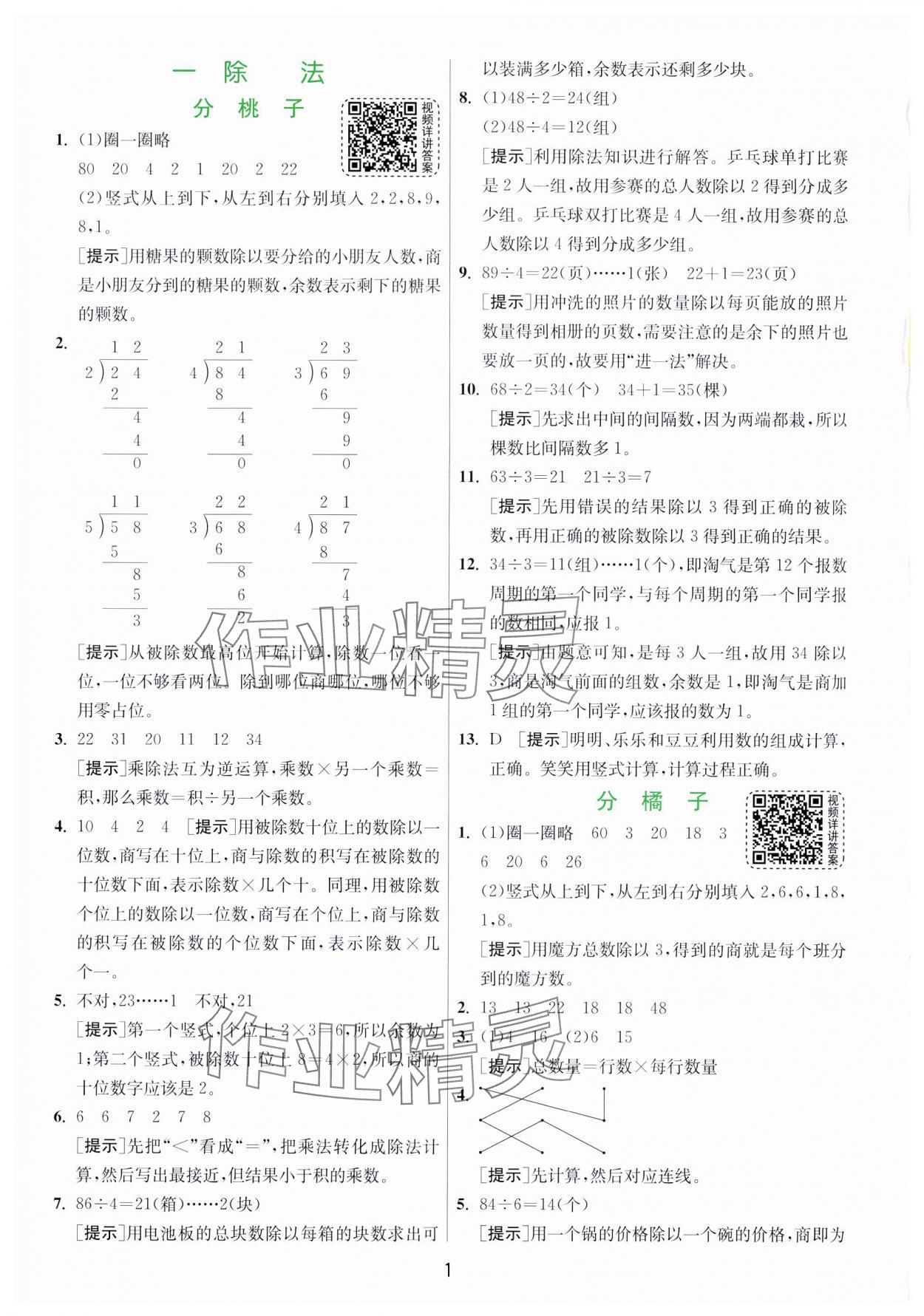 2024年实验班提优训练三年级数学下册北师大版 参考答案第1页