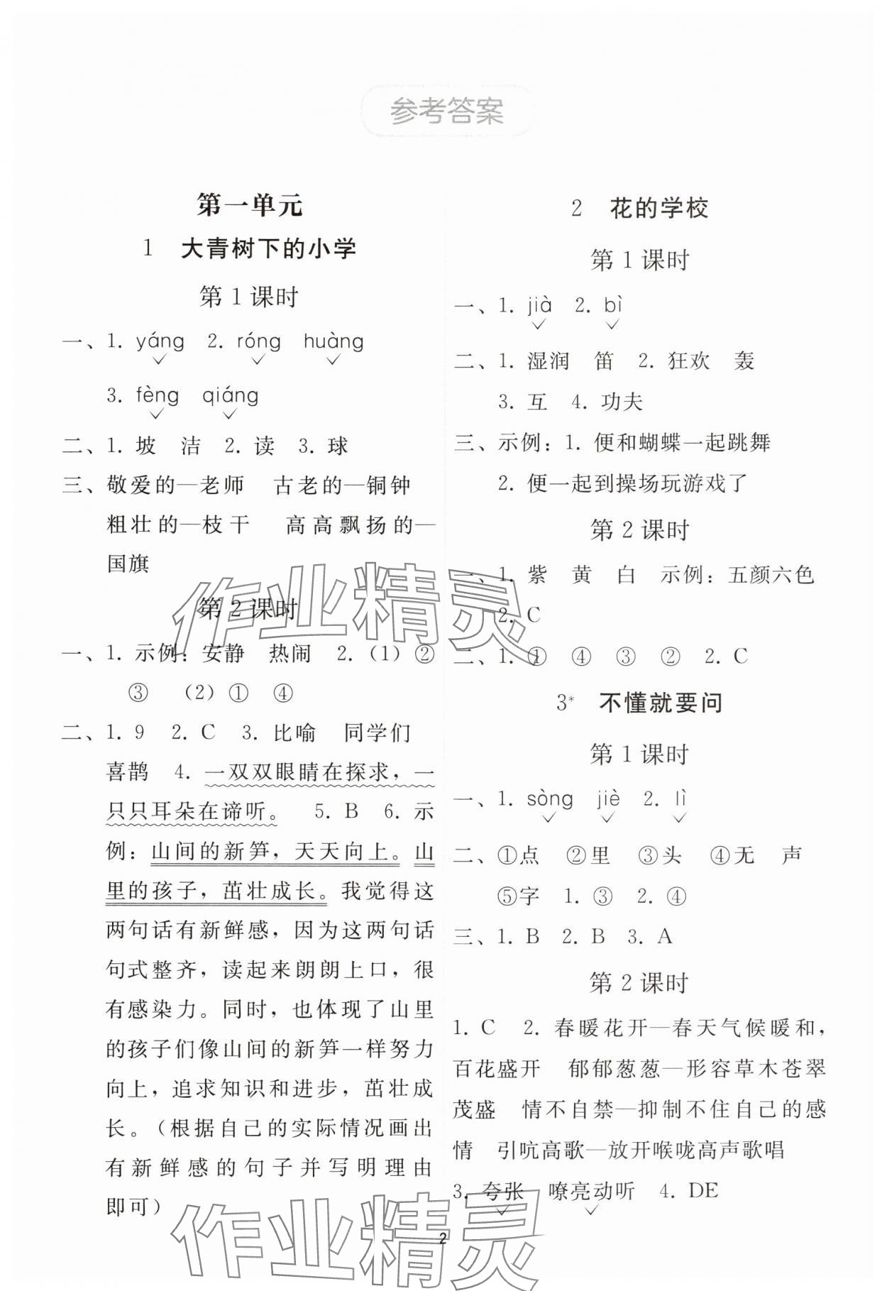 2025年同步轻松练习三年级语文上册人教版贵州专版 参考答案第1页