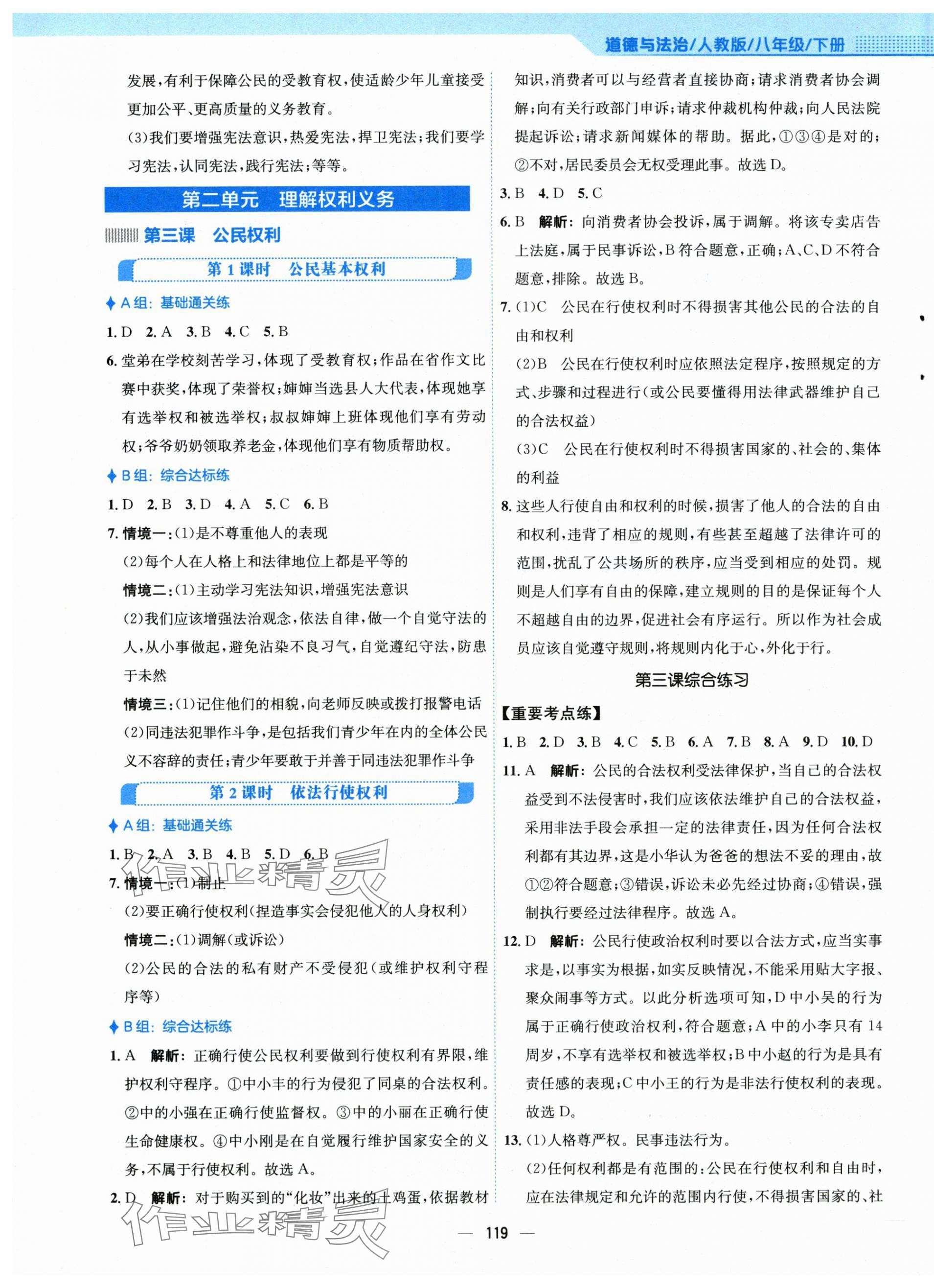 2024年新編基礎(chǔ)訓(xùn)練八年級道德與法治下冊人教版 第3頁