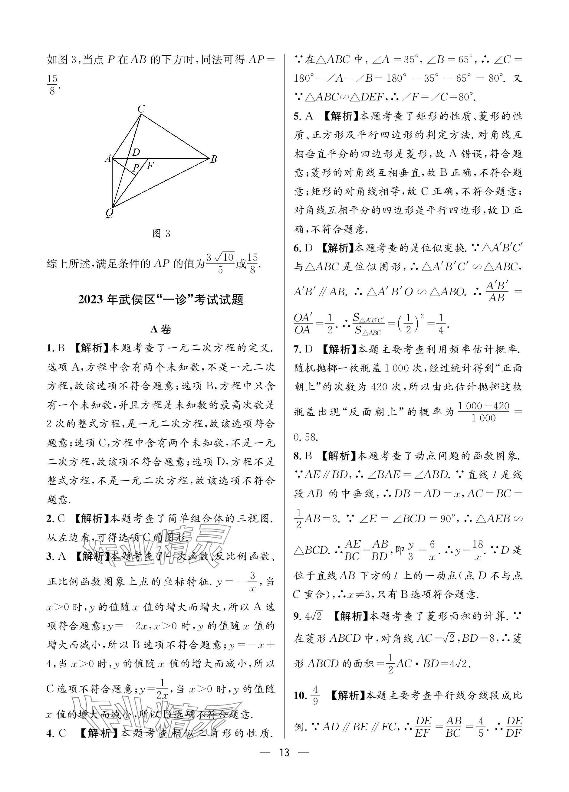 2024年蓉城中考名校模擬真題匯編數(shù)學(xué) 參考答案第13頁(yè)