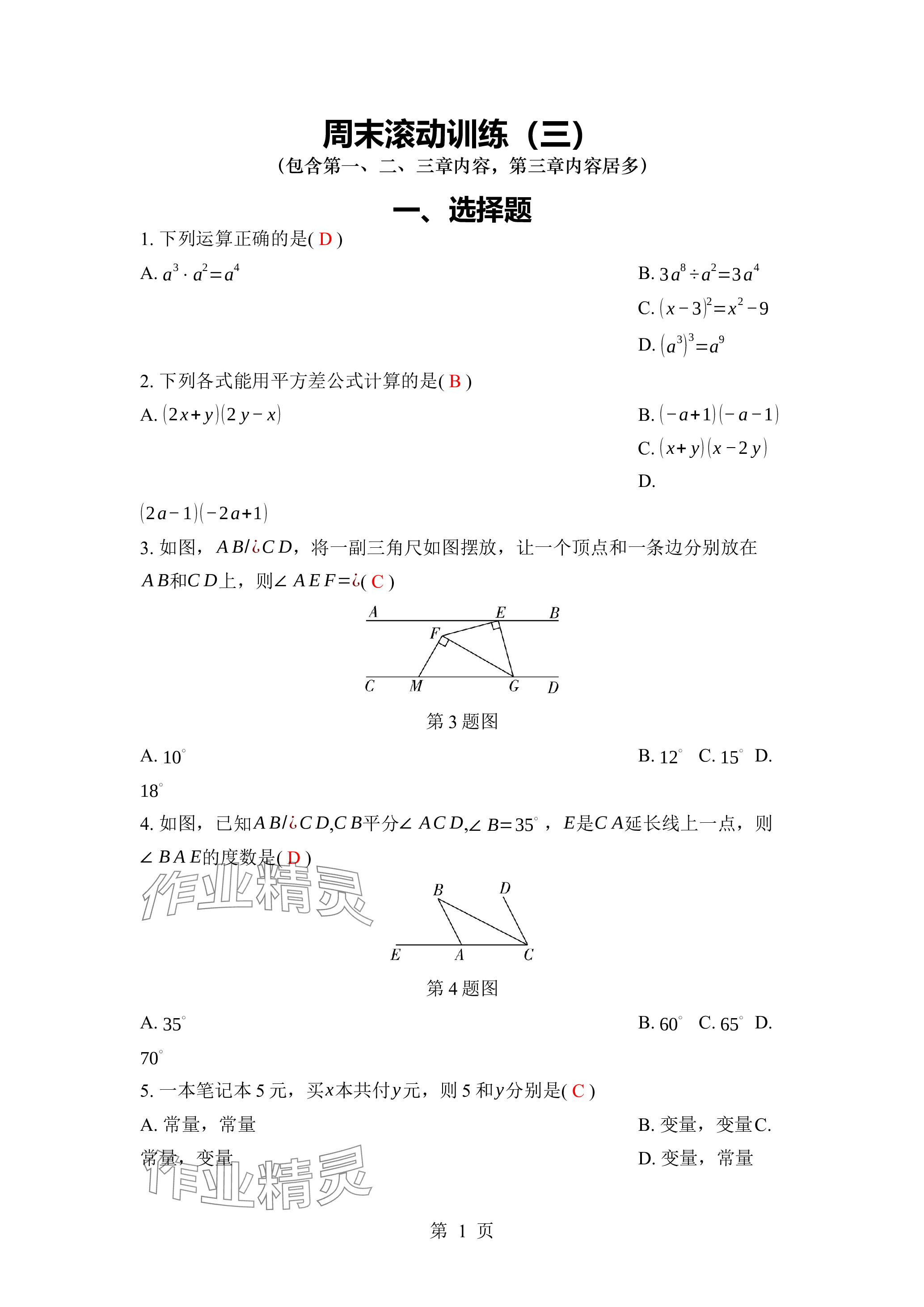 2024年廣東名師講練通七年級數學下冊北師大版深圳專版 參考答案第12頁