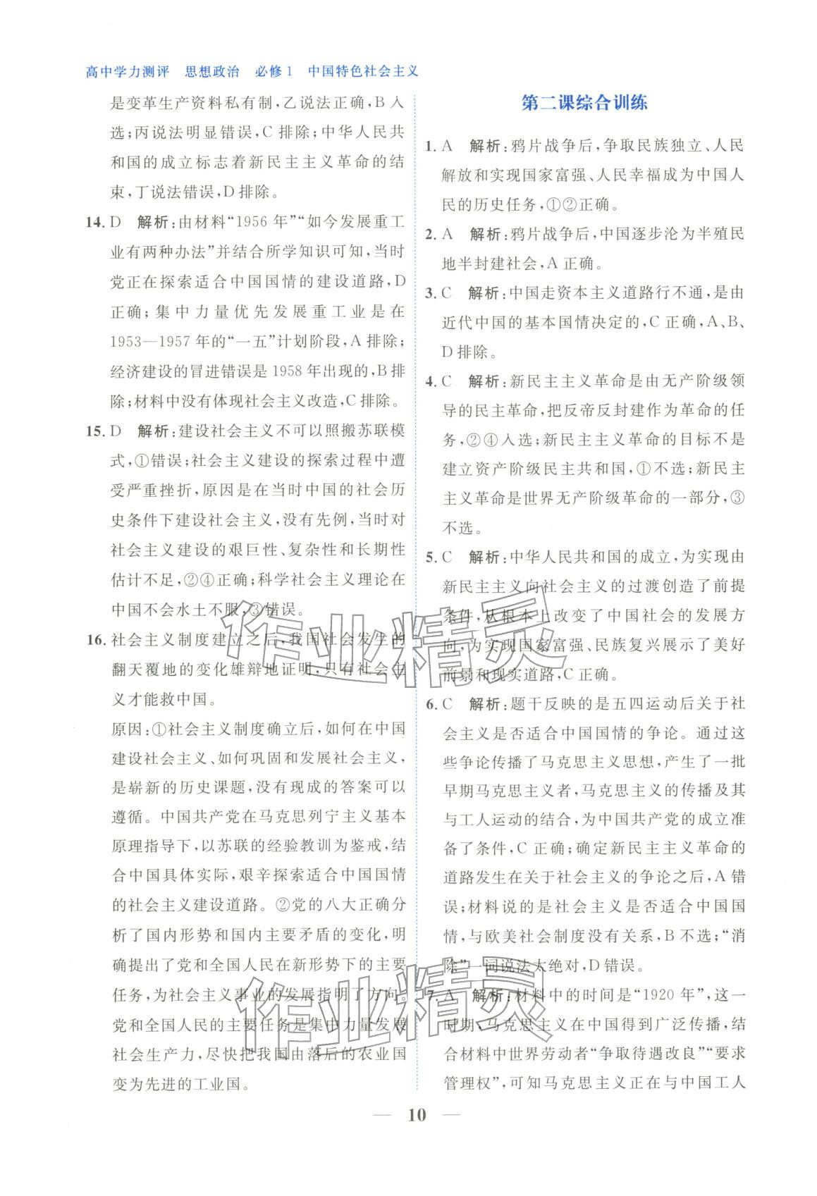 2025年高中学力测评道德与法治必修第一册人教版&nbsp;第10页