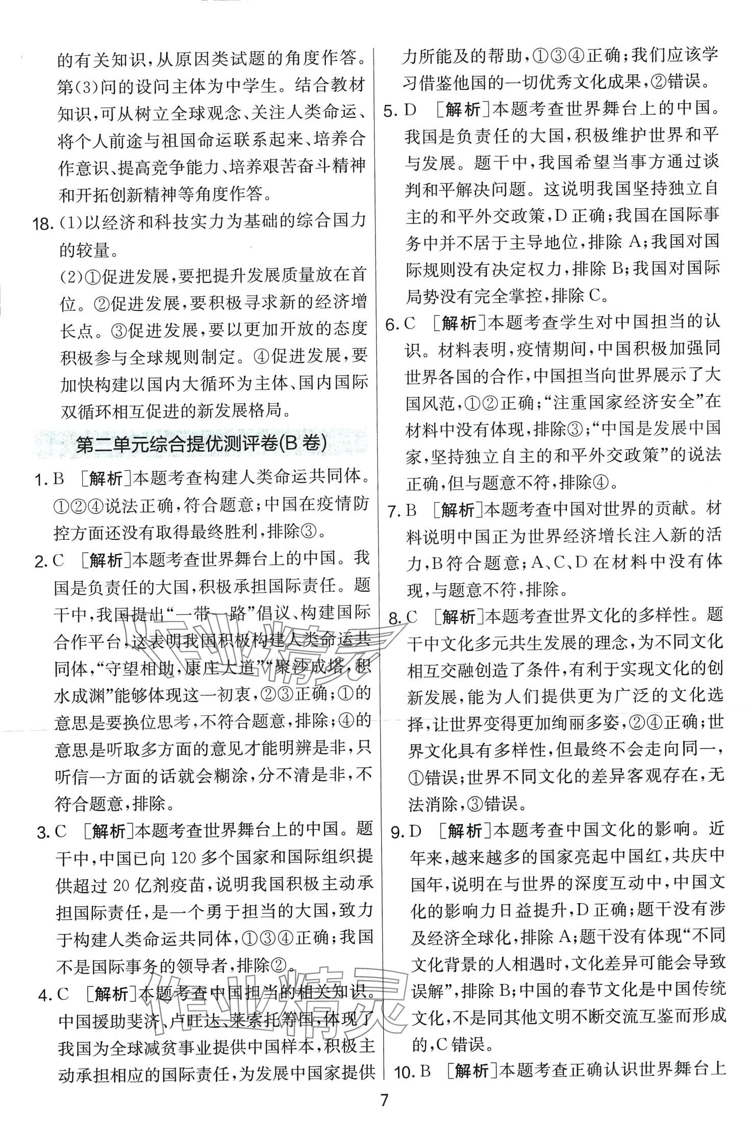 2024年單元雙測全優(yōu)測評卷九年級道德與法治下冊人教版 第7頁