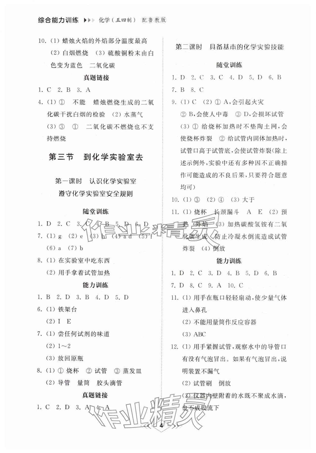 2024年綜合能力訓(xùn)練八年級(jí)化學(xué)上冊(cè)魯教版54制 第4頁