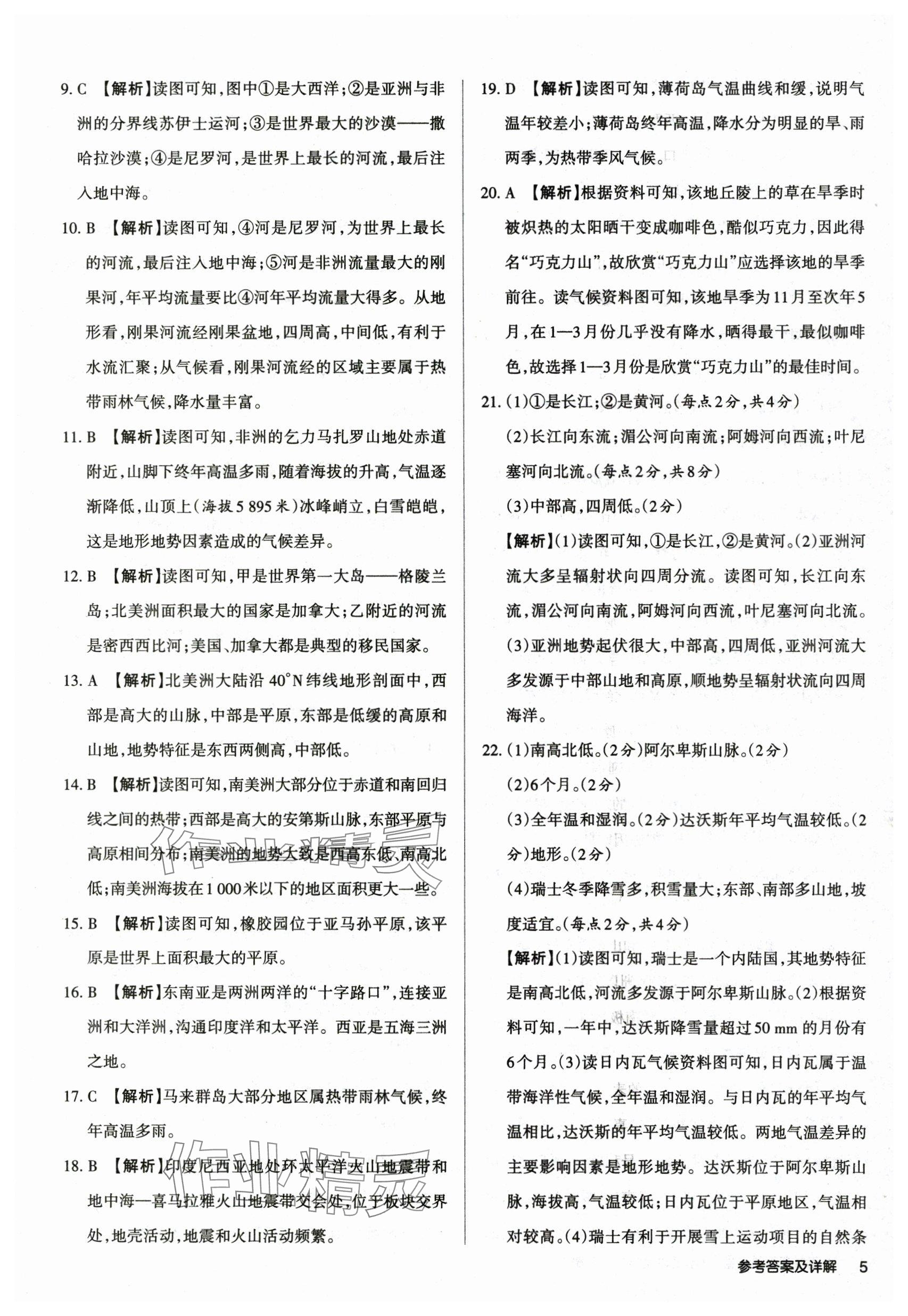 2025年山西名師原創試卷七年級地理下冊湘教版 參考答案第4頁