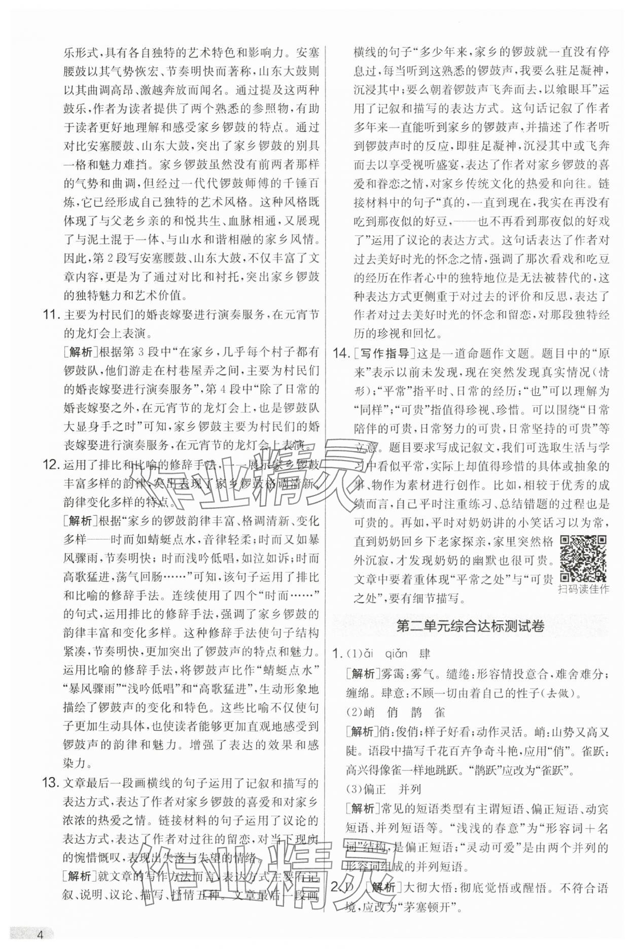 2025年单元双测全优测评卷八年级语文下册人教版 第4页