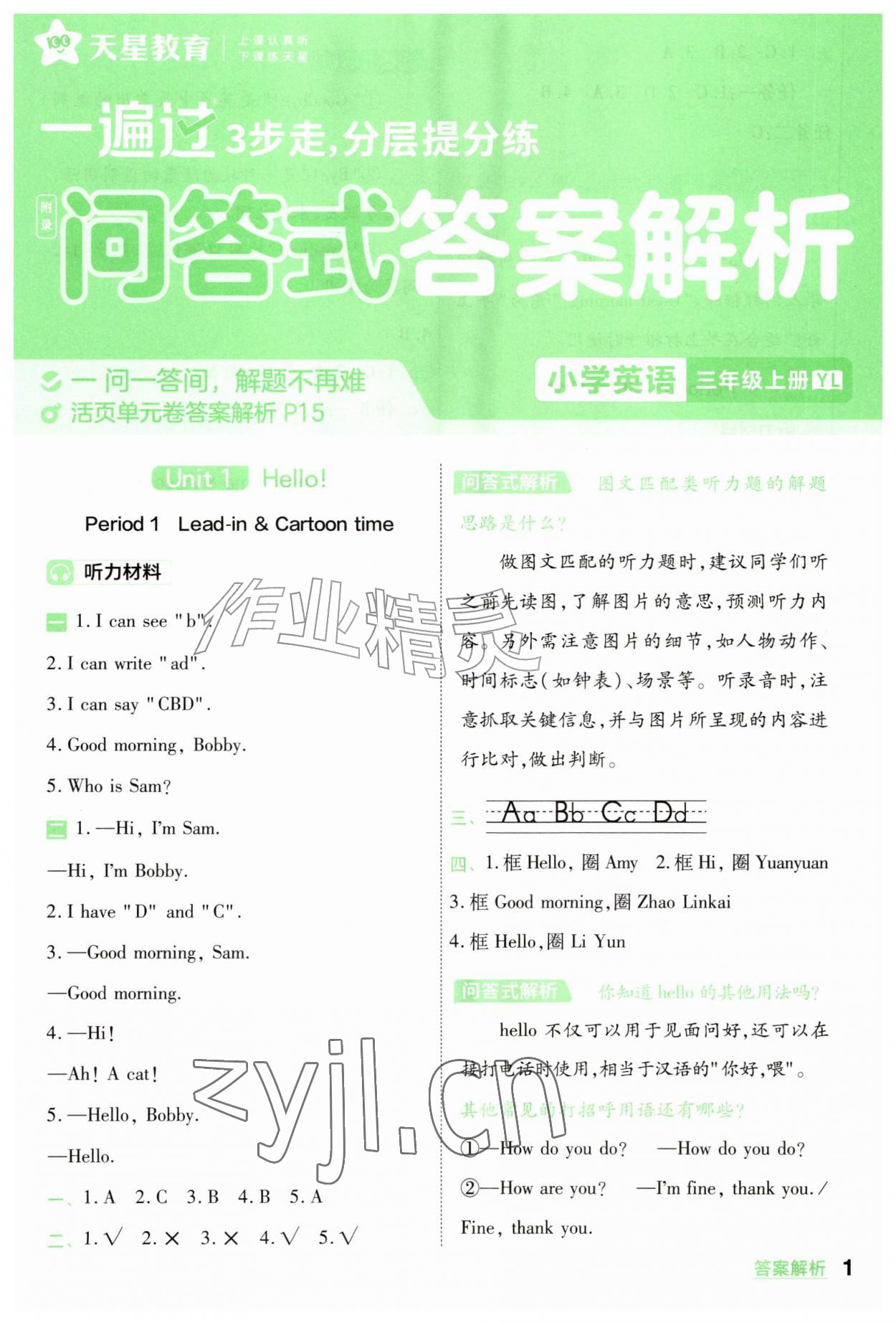 2026年一遍过三年级英语上册译林版&nbsp;参考答案第1页