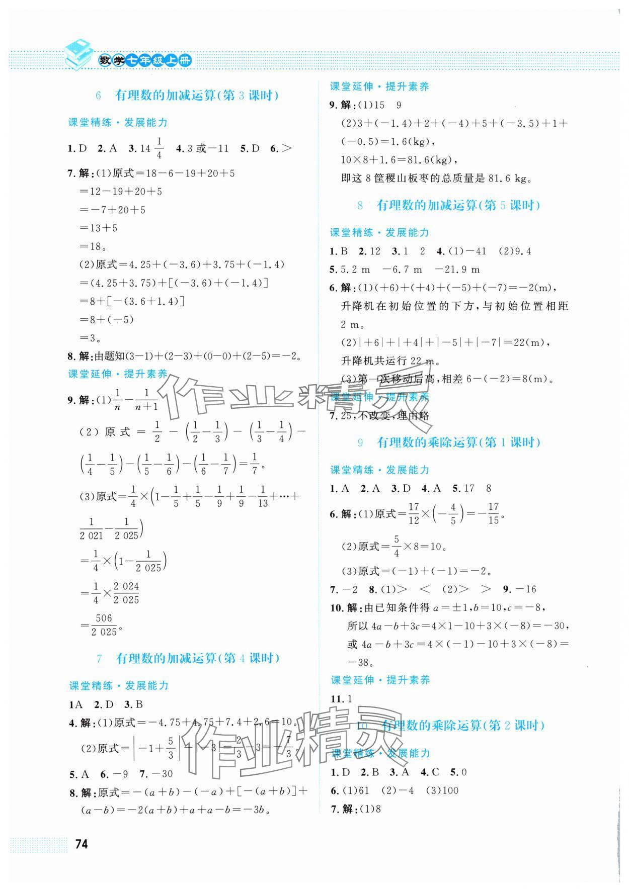 2024年課堂精練七年級數(shù)學(xué)上冊北師大版福建專版 第4頁