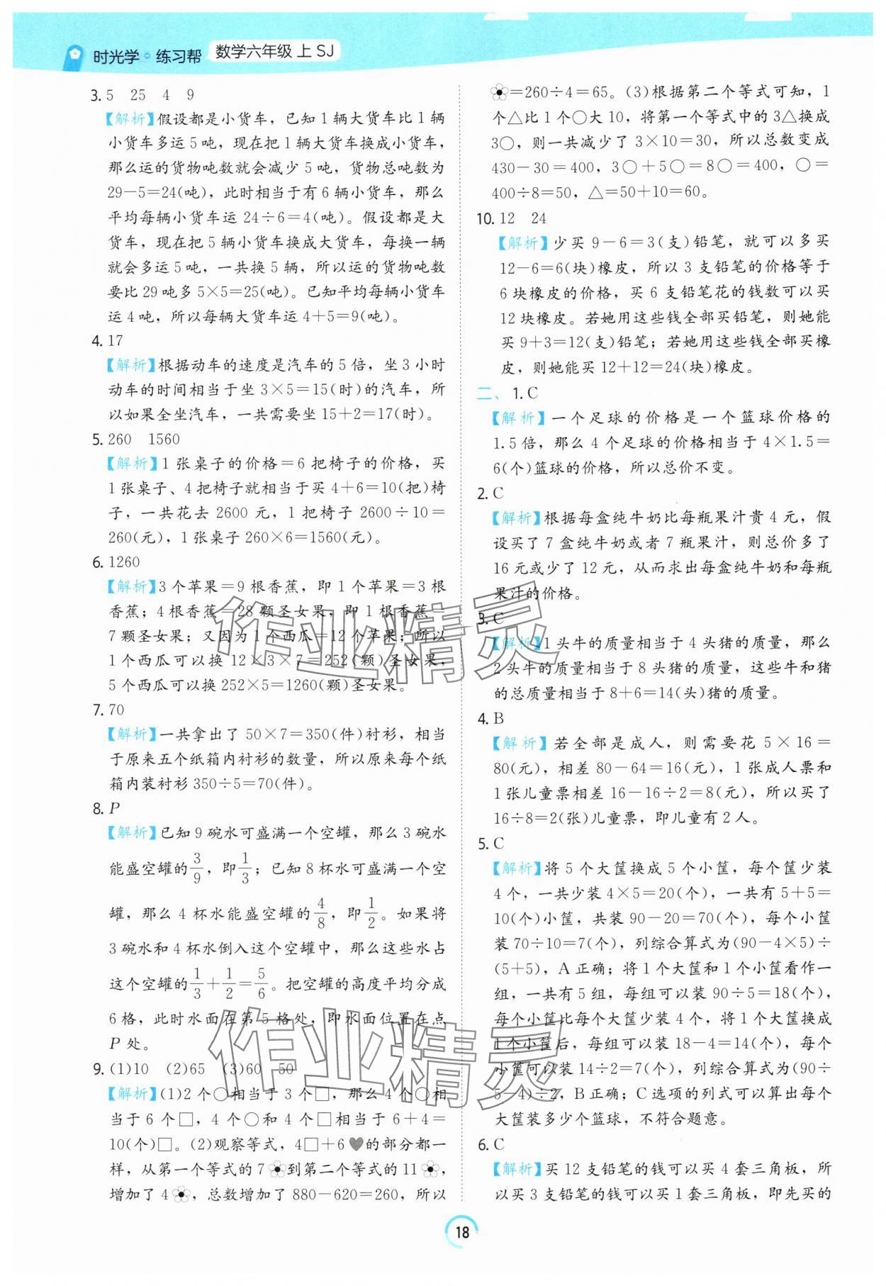 2025年時光學練習幫六年級數(shù)學上冊蘇教版 參考答案第18頁