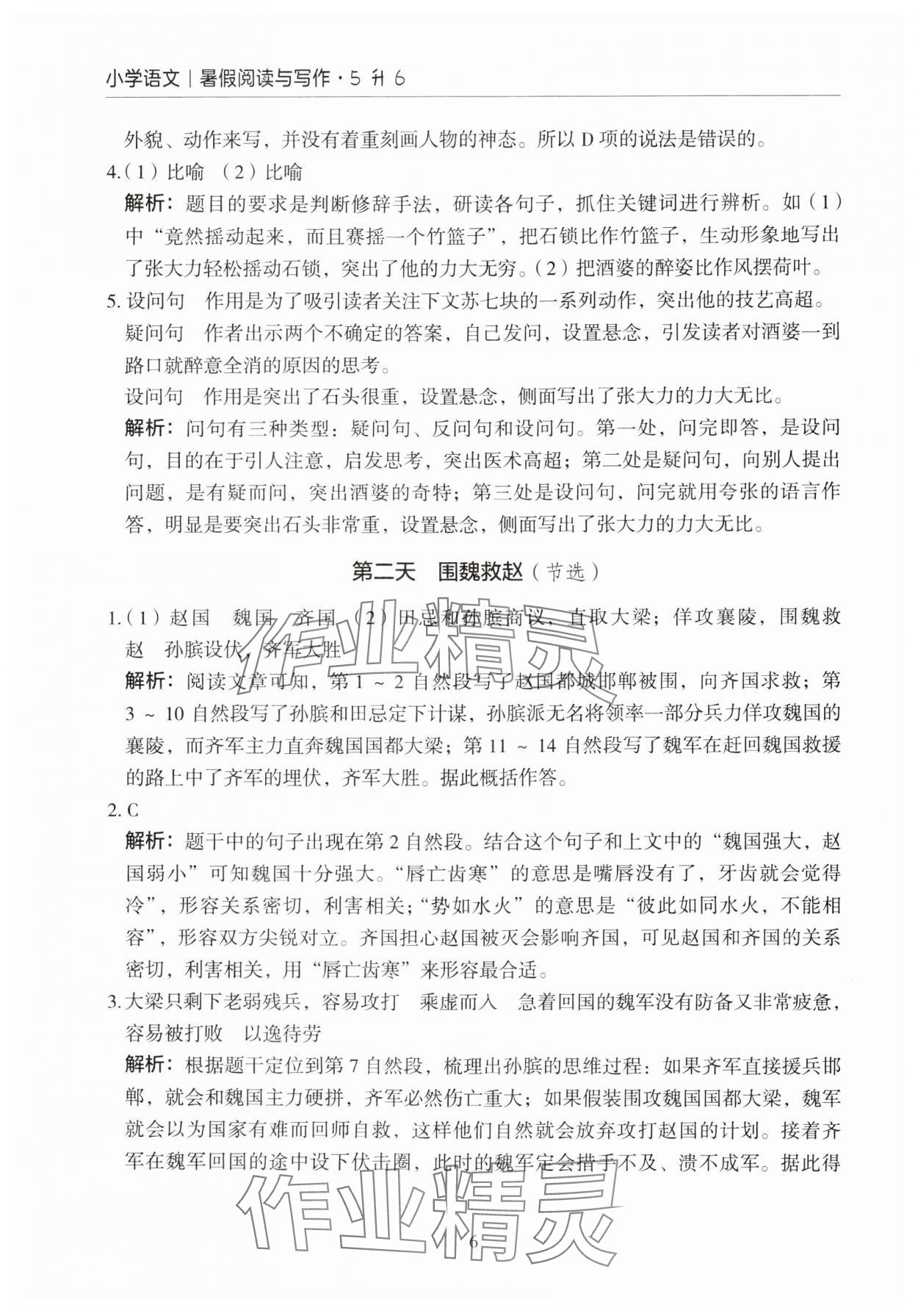 2024年星光閱讀暑假閱讀與寫作五升六語文 參考答案第6頁