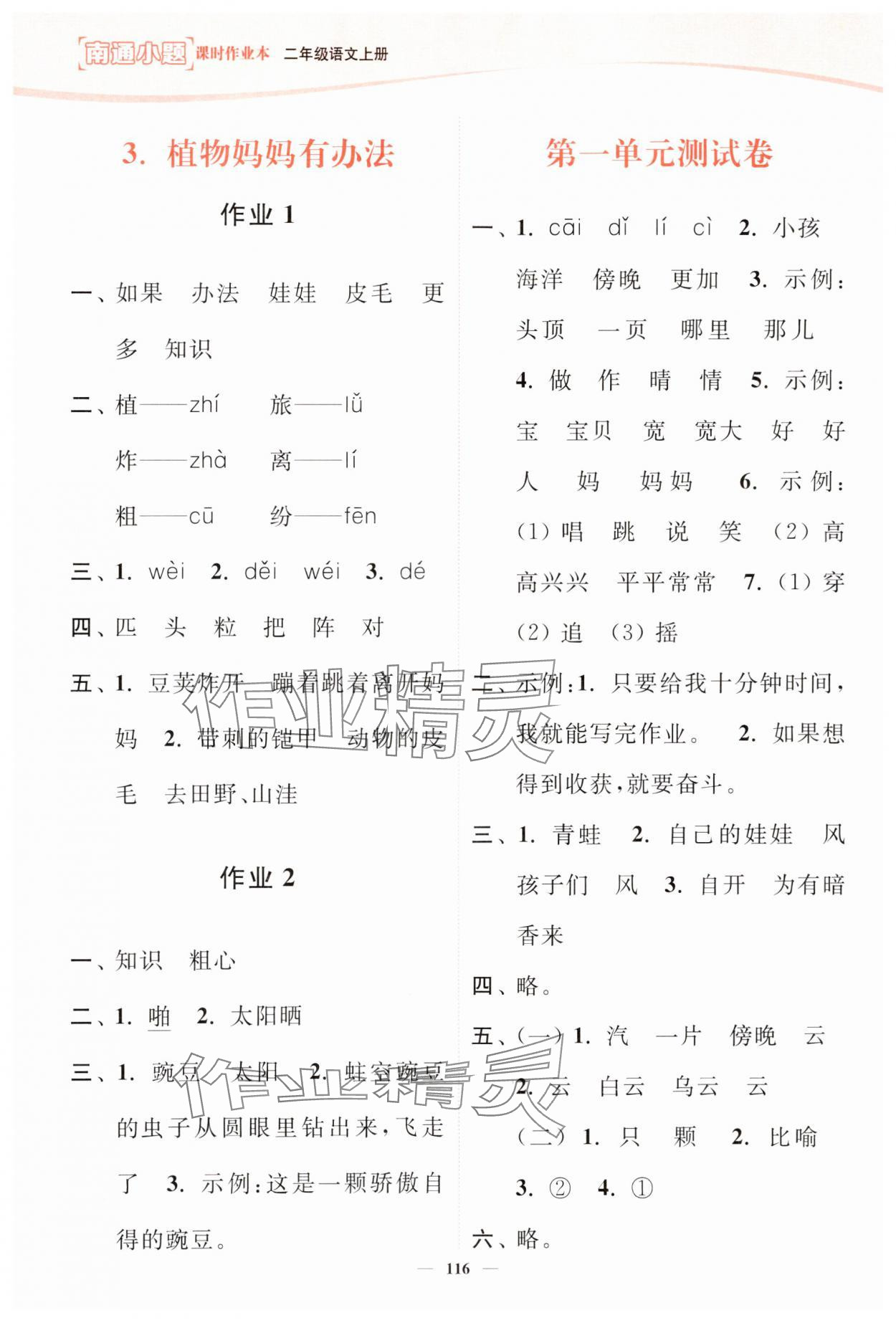 2023年南通小題課時(shí)作業(yè)本二年級(jí)語(yǔ)文上冊(cè)人教版 第2頁(yè)