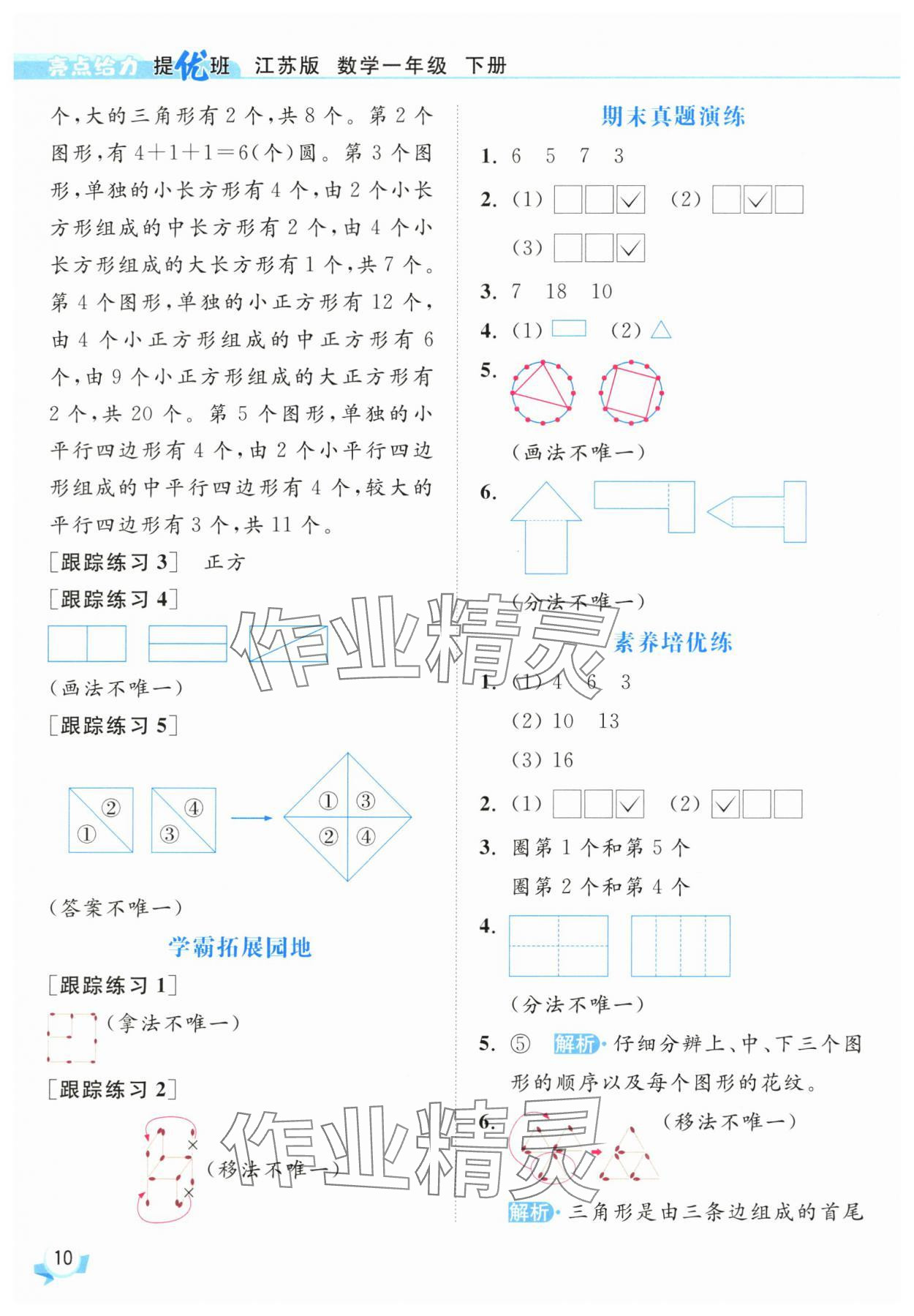 2025年亮點(diǎn)給力提優(yōu)班一年級(jí)數(shù)學(xué)下冊(cè)蘇教版 參考答案第10頁(yè)
