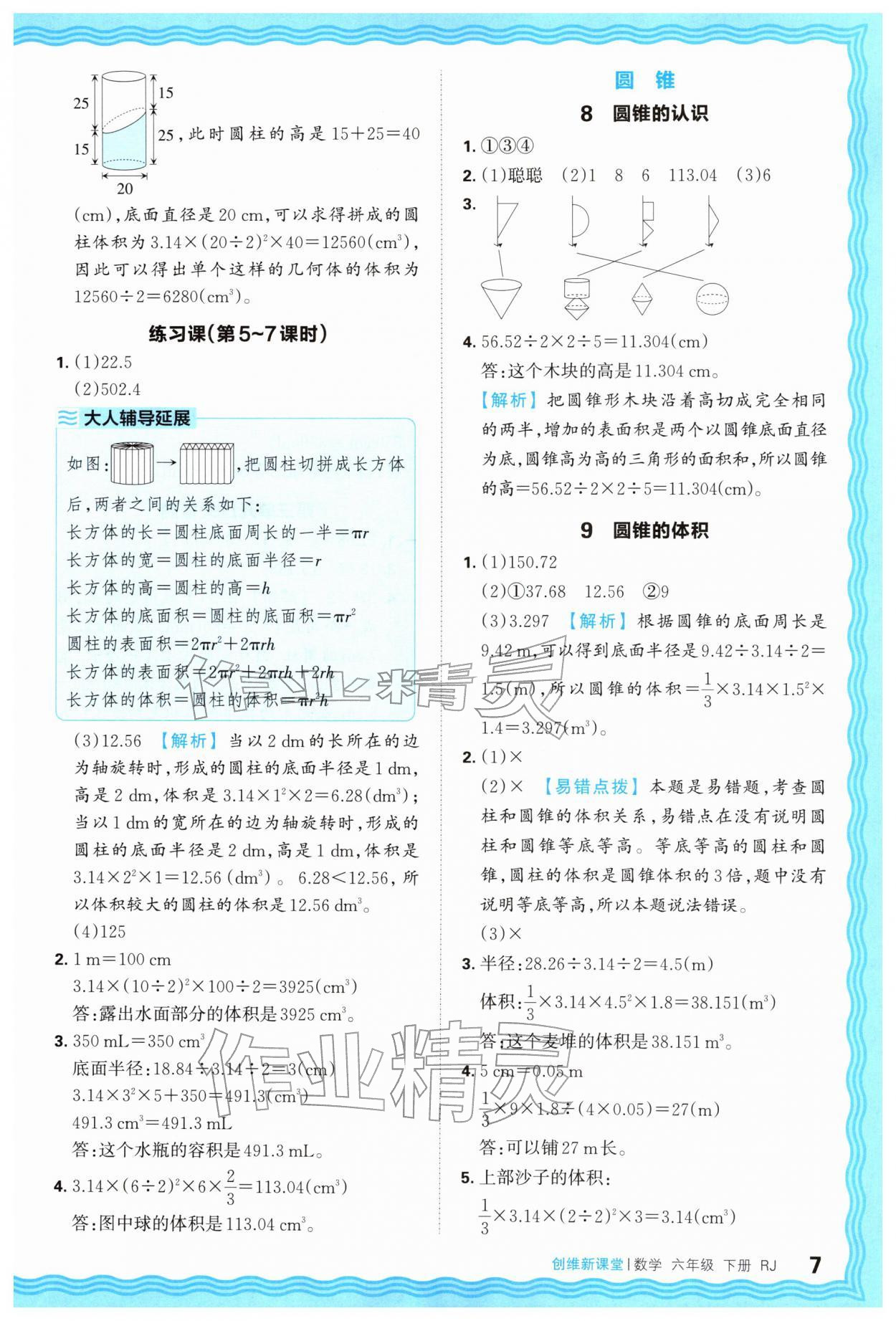 2026年创维新课堂六年级数学下册人教版&nbsp;第7页