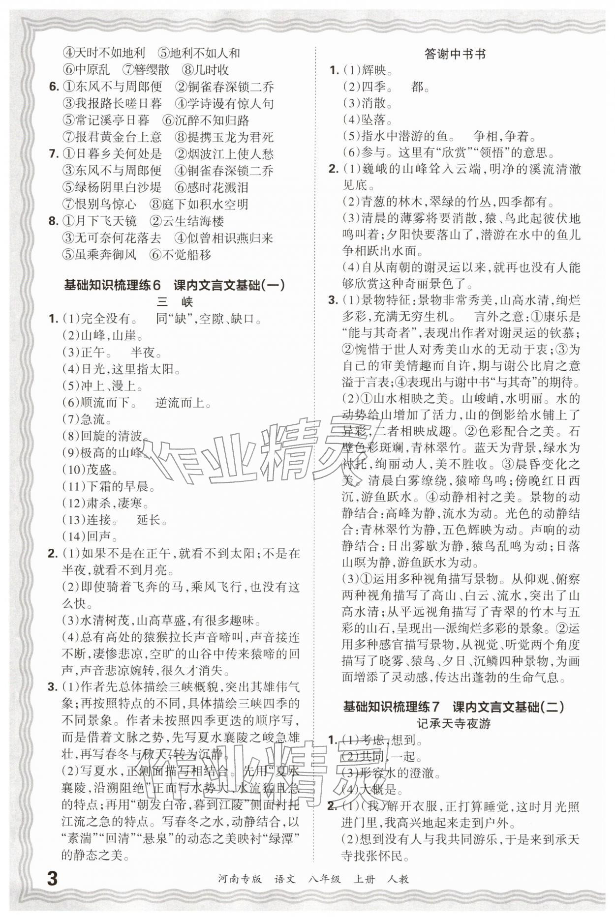 2026年王朝霞各地期末试卷精选八年级语文上册人教版&nbsp;参考答案第3页