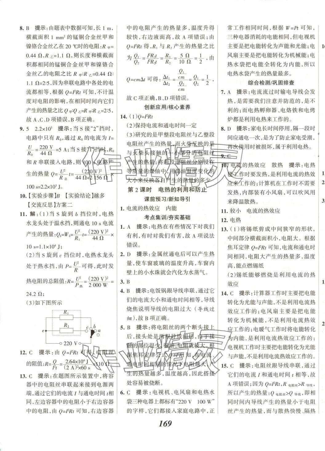 2025年全優課堂九年級物理下冊 第9頁