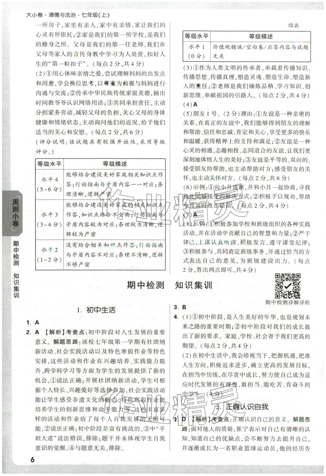 2025年萬(wàn)唯中考大小卷七年級(jí)道德與法治上冊(cè)人教版 第6頁(yè)