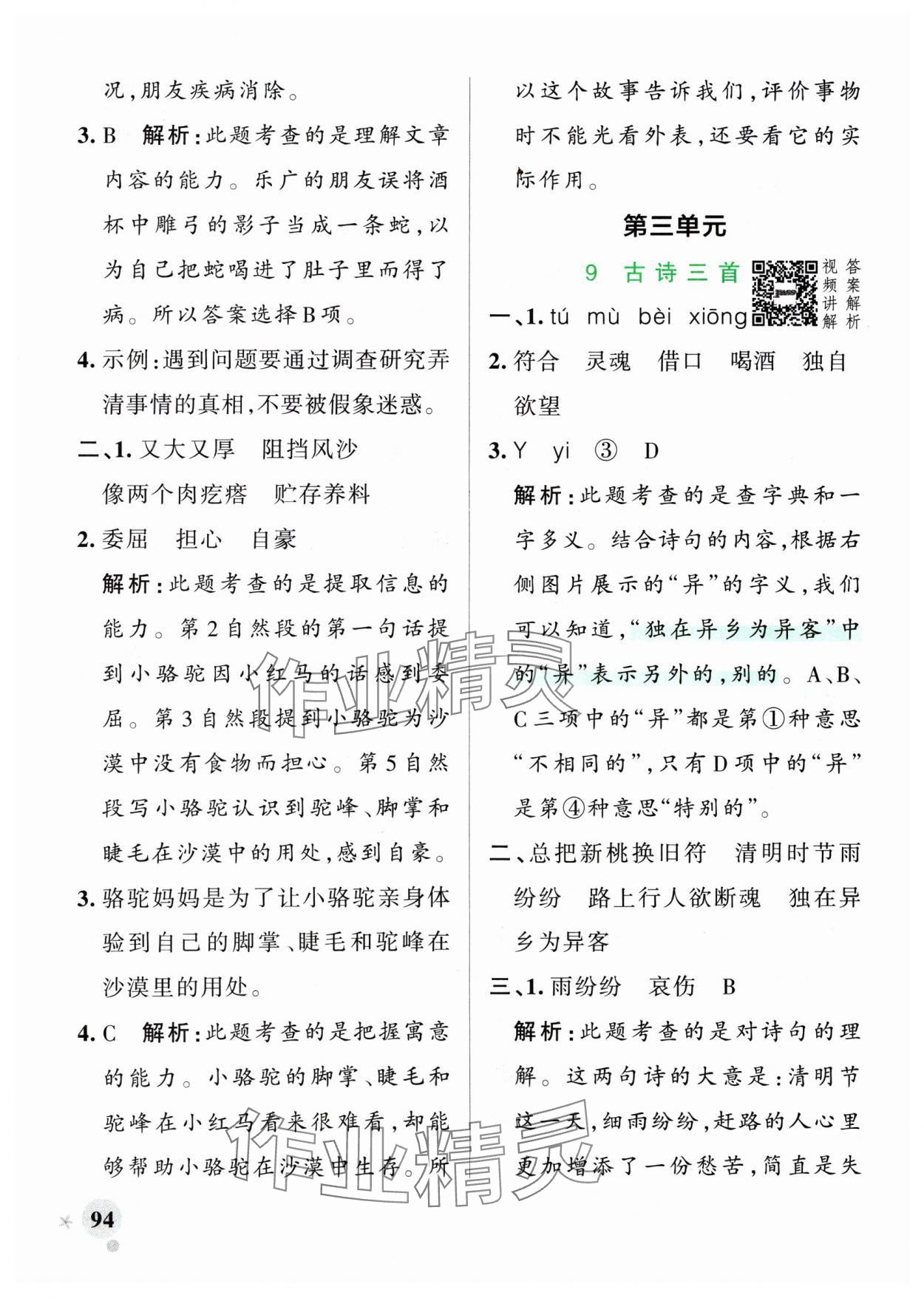 2025年小學(xué)學(xué)霸作業(yè)本三年級(jí)語(yǔ)文下冊(cè)人教版 參考答案第10頁(yè)