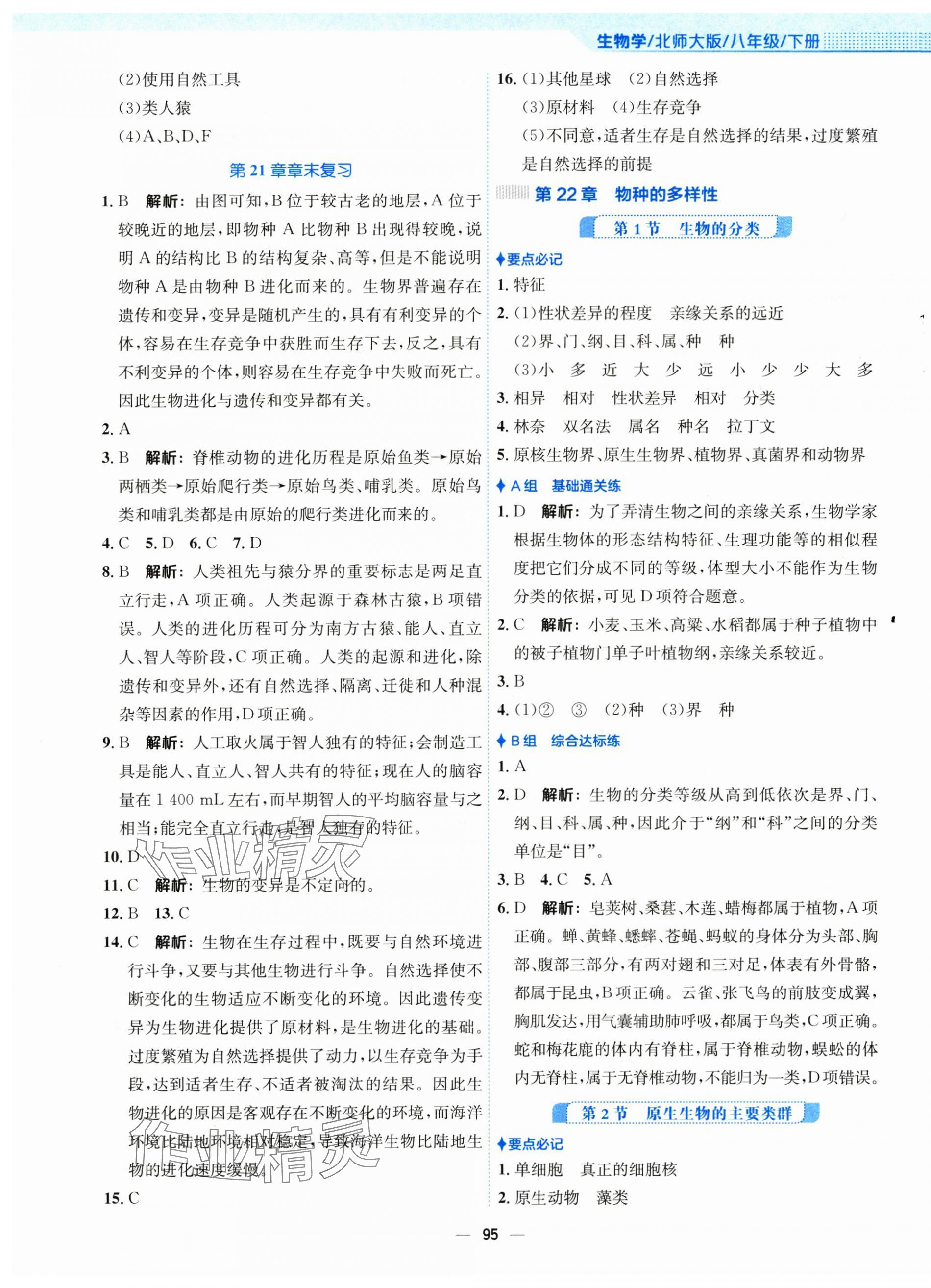 2025年新編基礎(chǔ)訓(xùn)練八年級(jí)生物下冊(cè)北師大版 第3頁(yè)