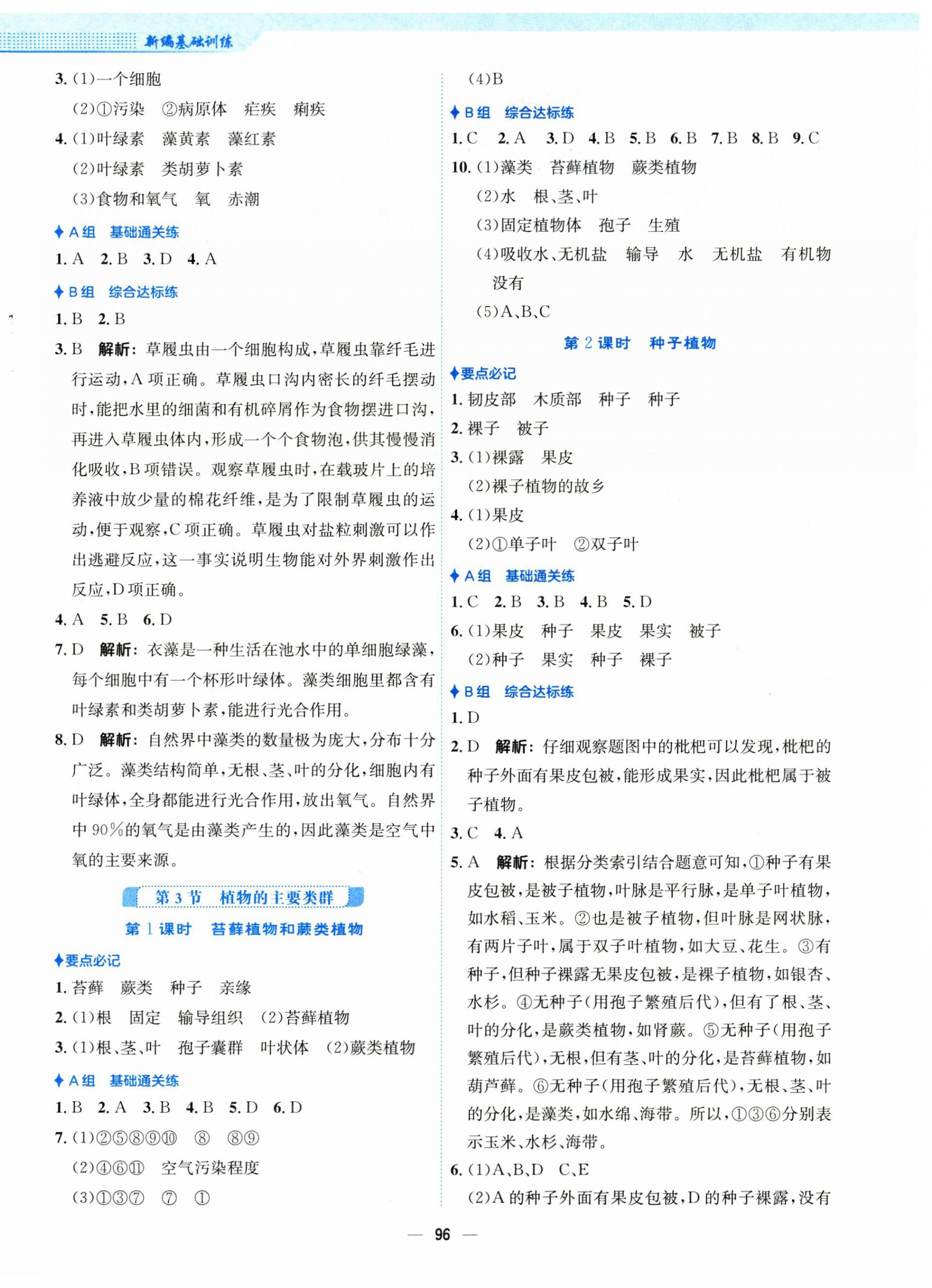 2025年新編基礎(chǔ)訓(xùn)練八年級(jí)生物下冊(cè)北師大版 第4頁