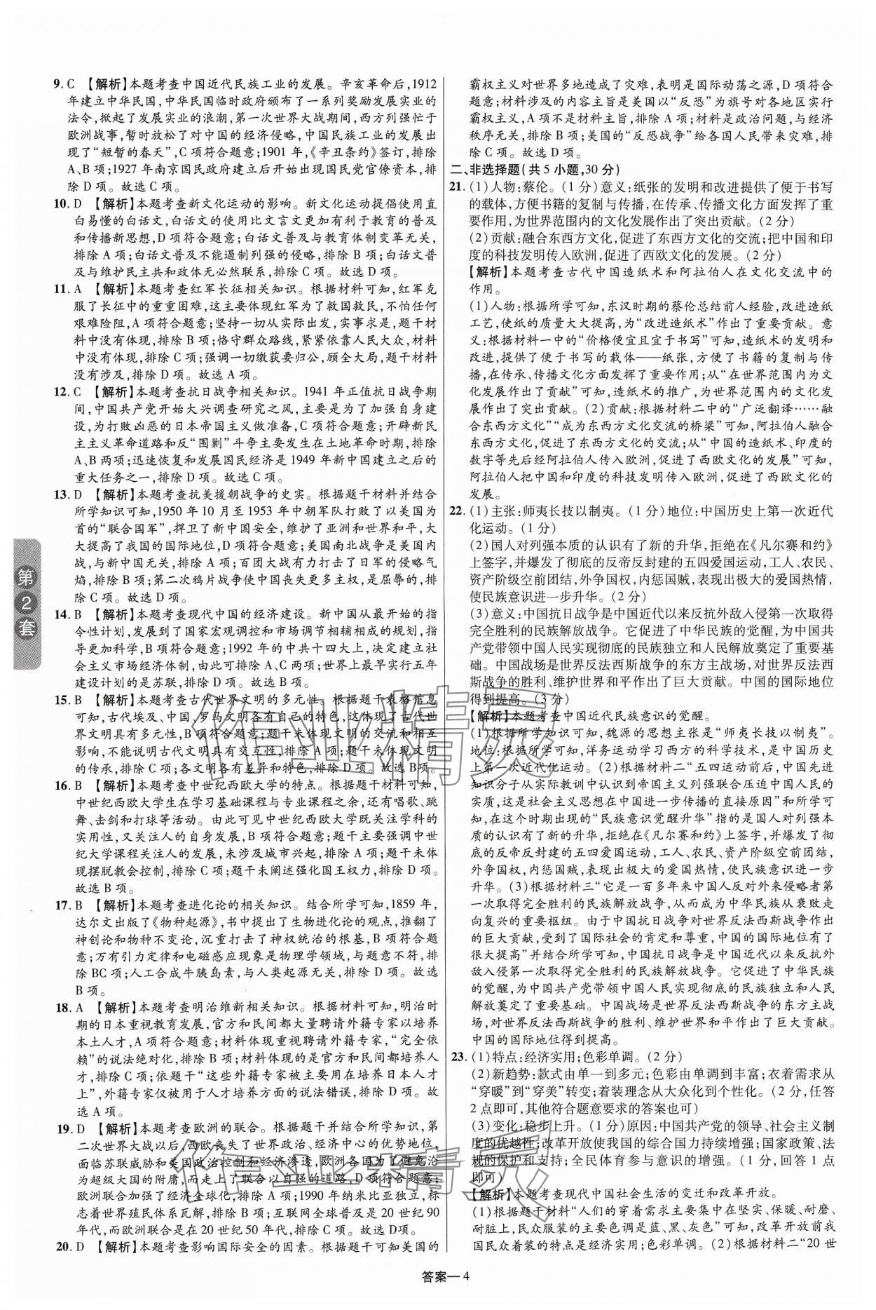 2024年領(lǐng)揚(yáng)中考卷歷史河南專版 參考答案第3頁