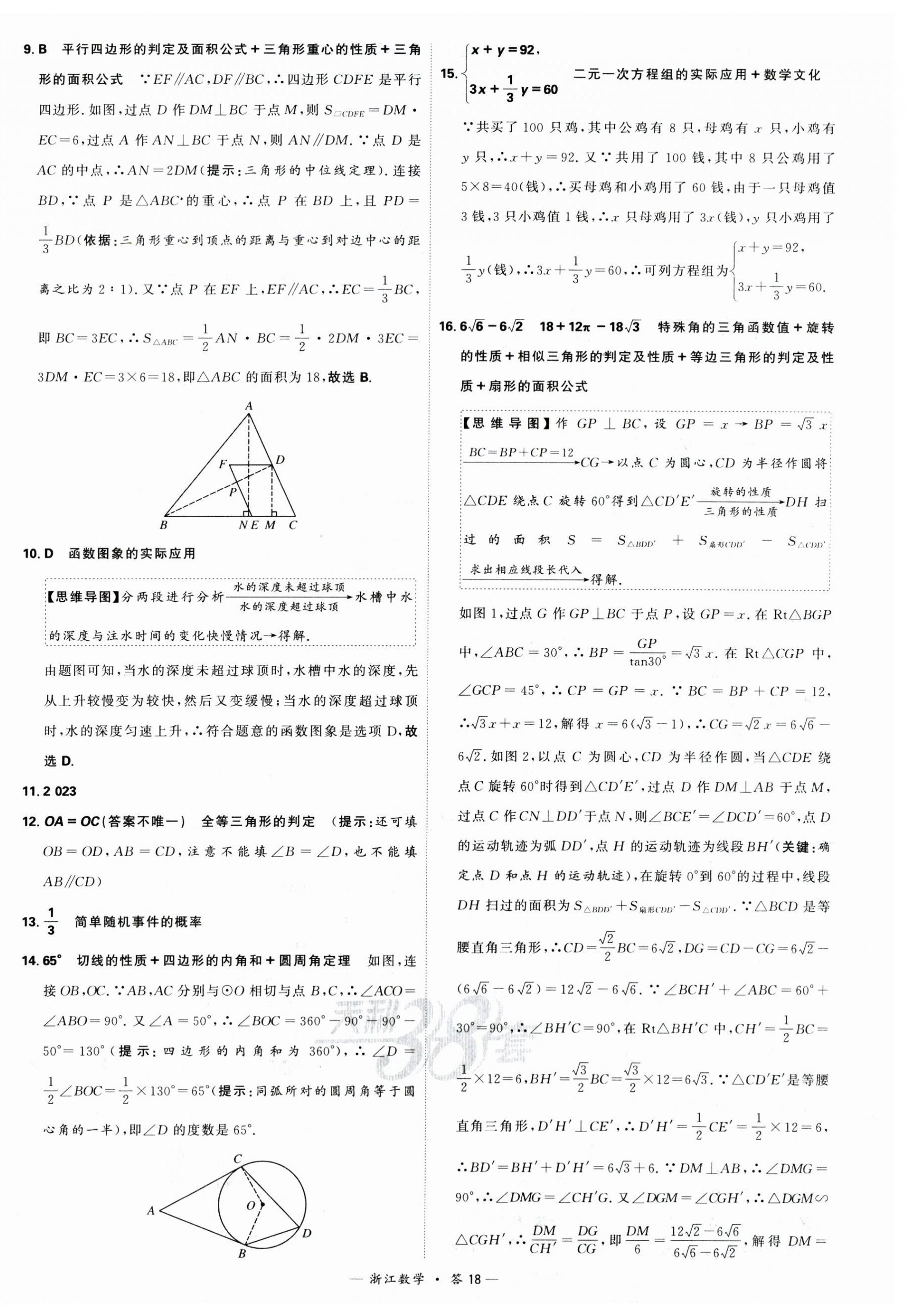 2024年天利38套中考试题精粹数学中考浙江专版 第18页