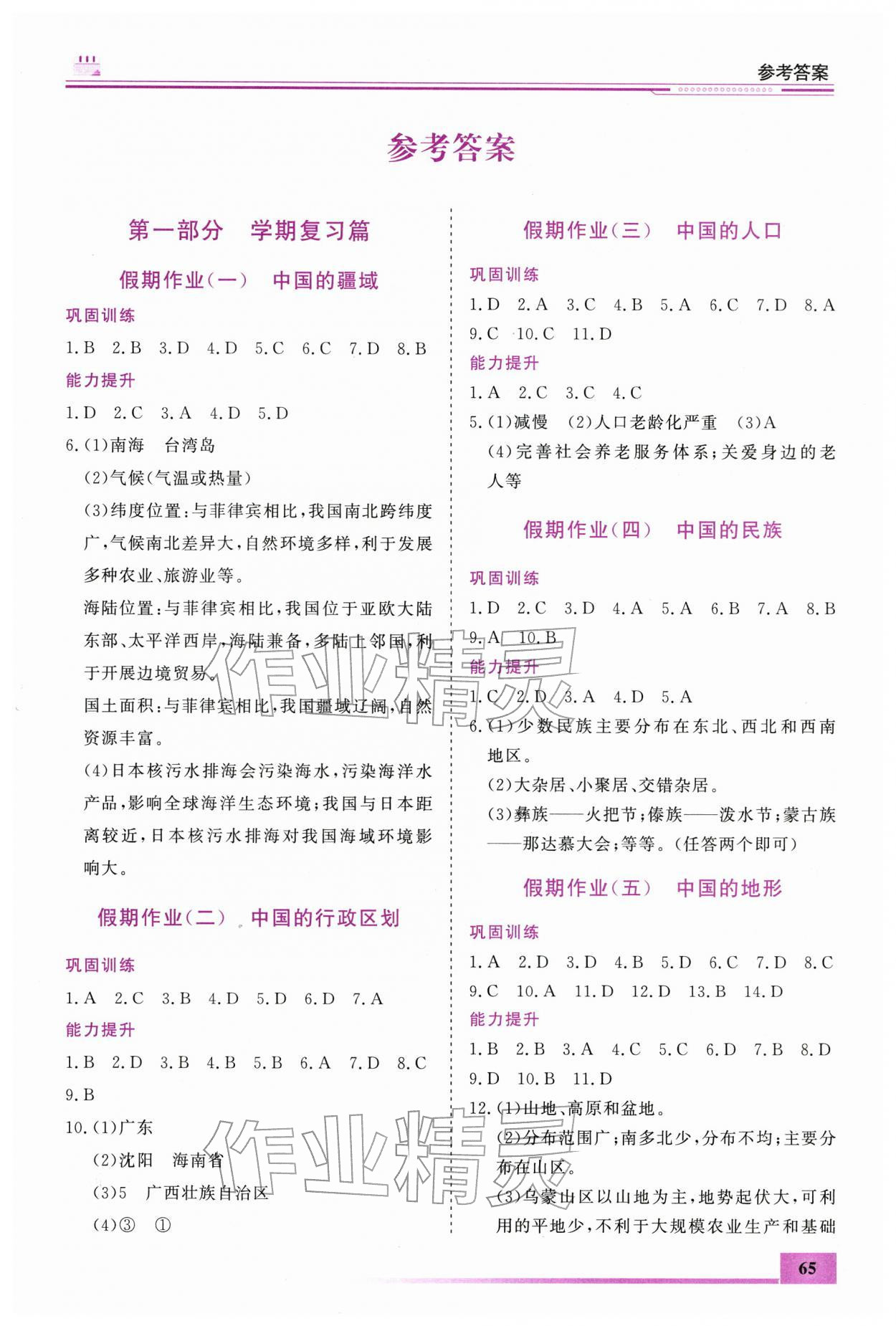 2026年文軒圖書假期生活指導寒八年級地理&nbsp;第1頁