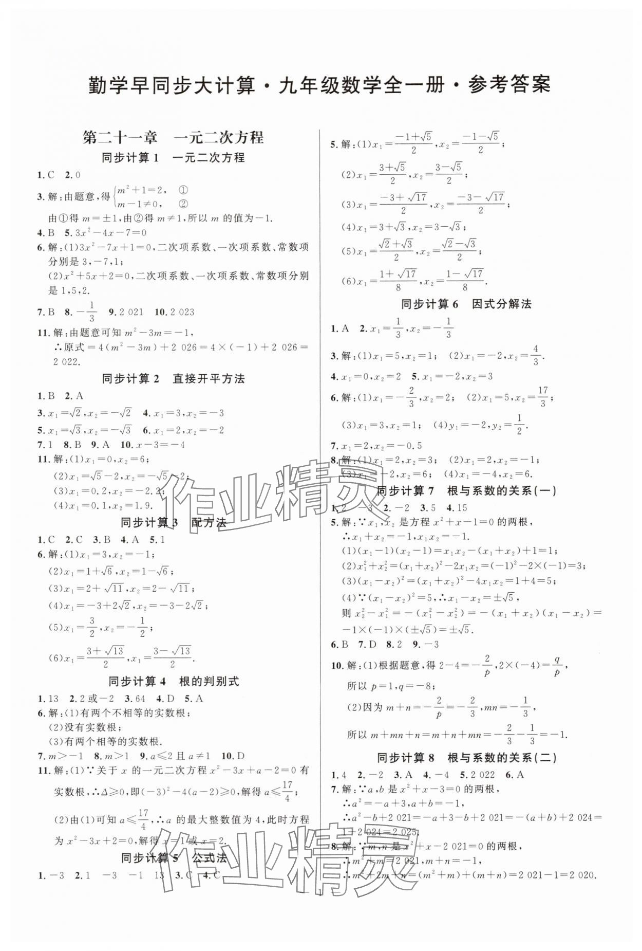 2025年勤学早同步大计算九年级数学全一册人教版 第1页