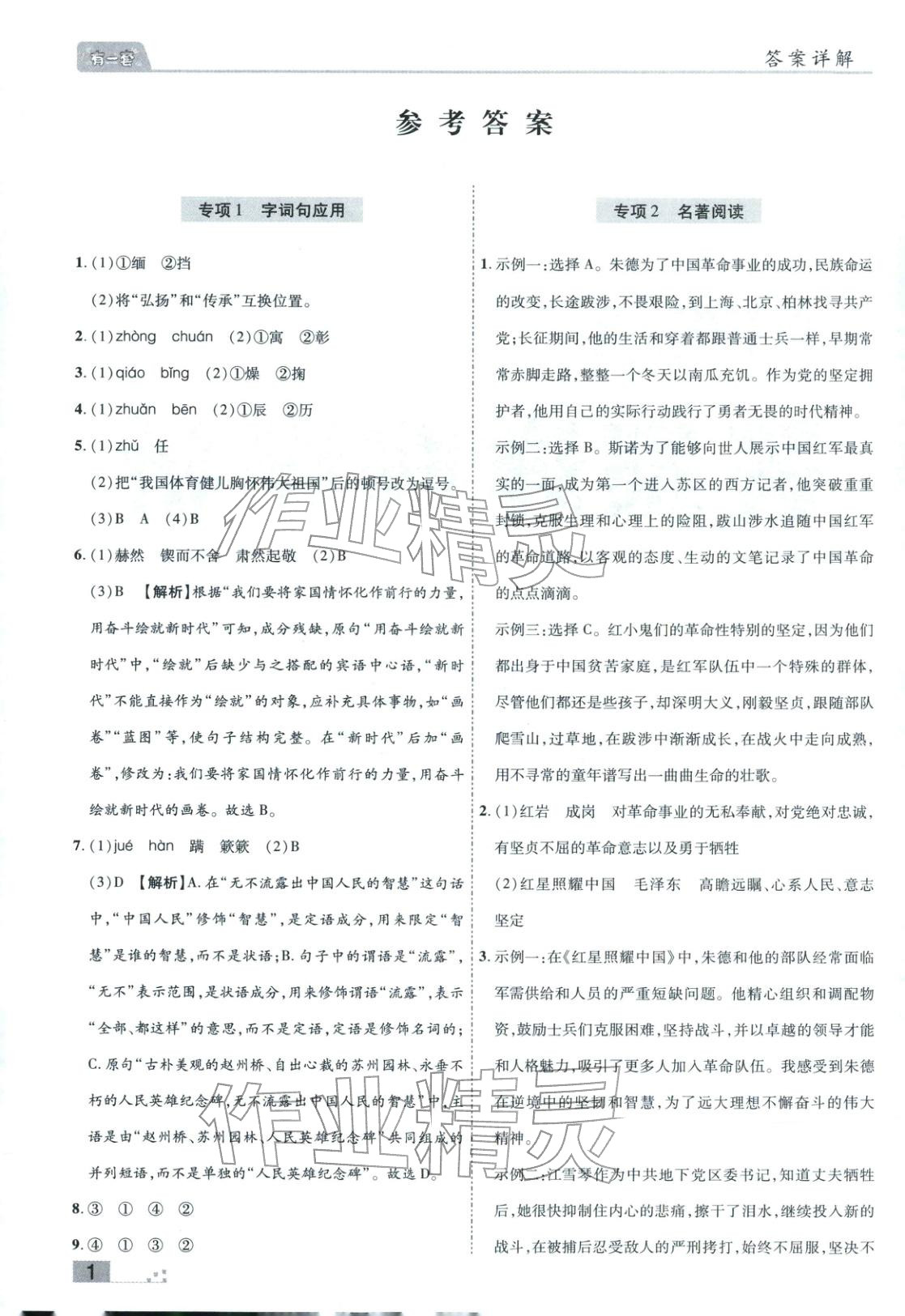 2025年有一套初中各地市期末真题八年级语文上册人教版 参考答案第1页
