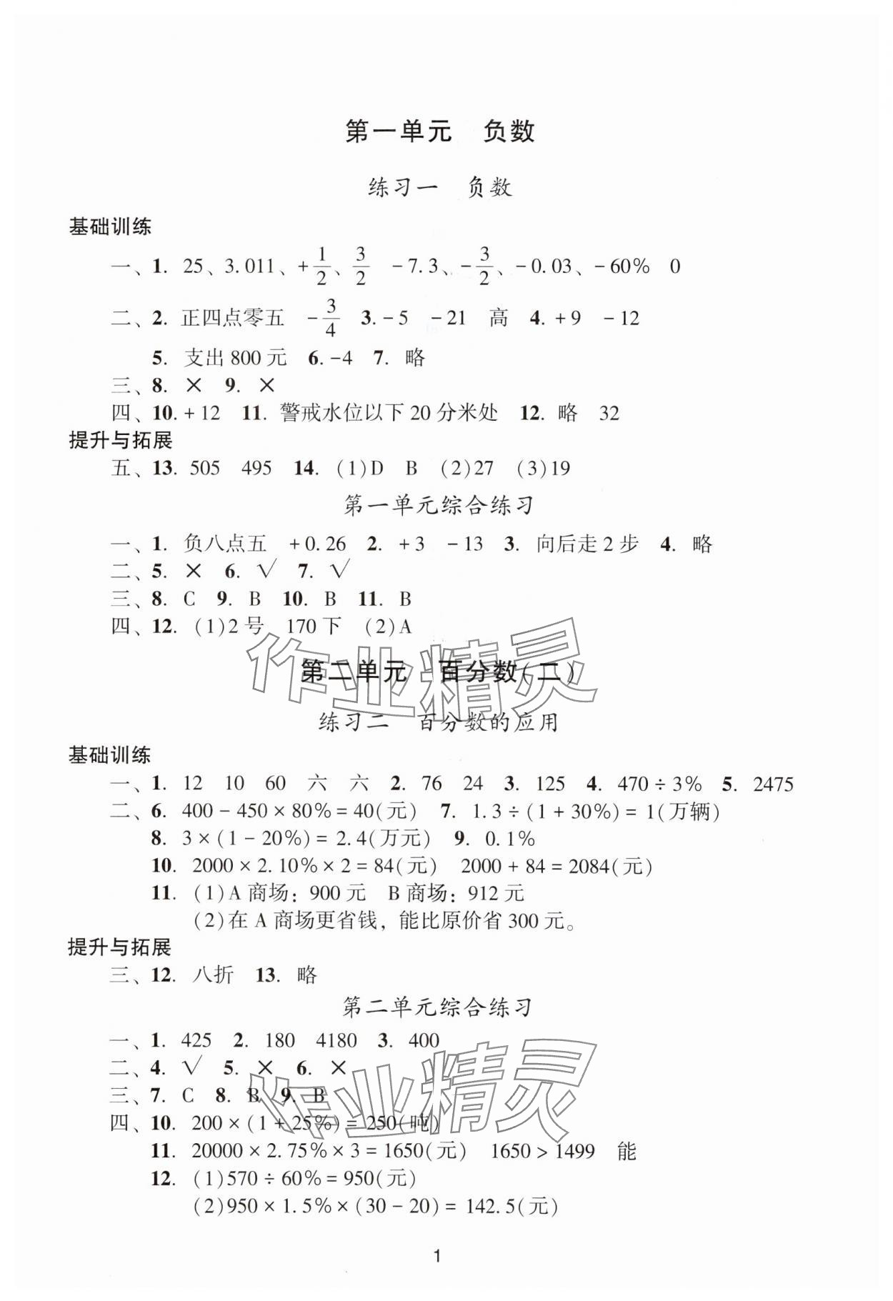 2024年陽光學(xué)業(yè)評價六年級數(shù)學(xué)下冊人教版 參考答案第1頁