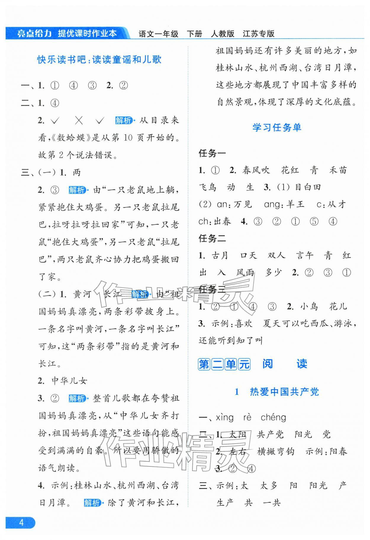 2026年亮点给力提优课时作业本一年级语文下册人教版江苏专版&nbsp;第6页