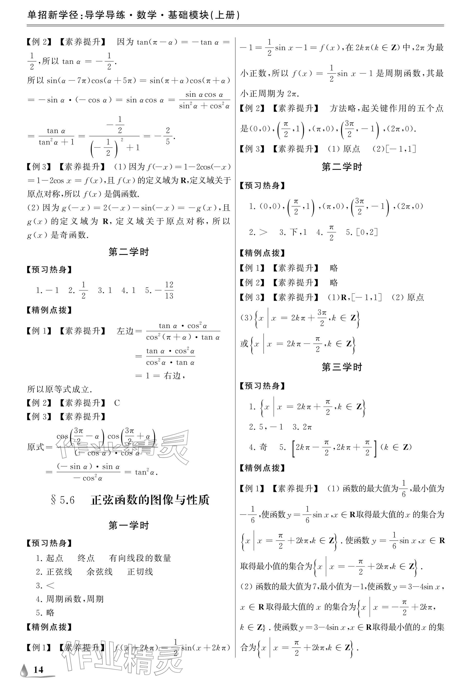 2025年單招新學徑導學導練數學基礎模塊上冊 參考答案第14頁