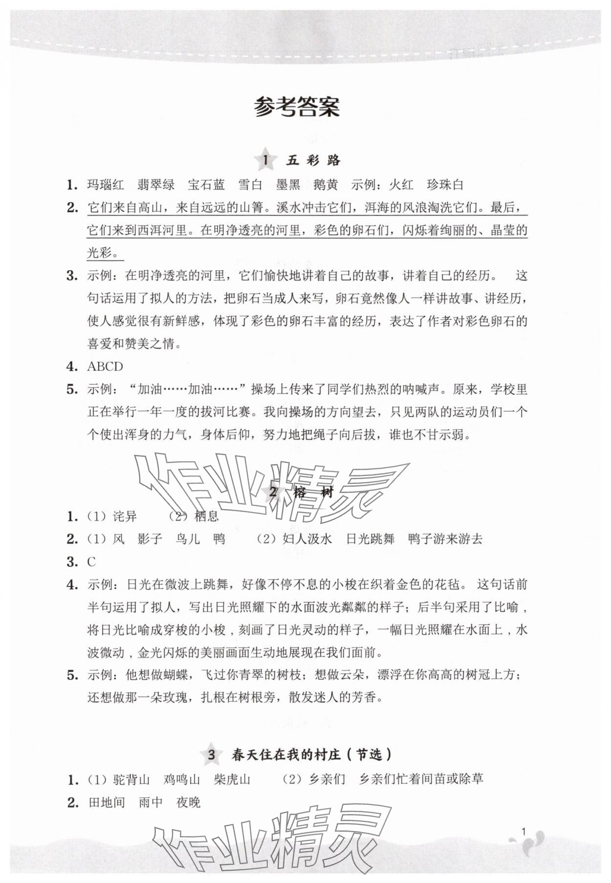 2024年閱讀力提升三年級(jí)語文上冊(cè)人教版 參考答案第1頁