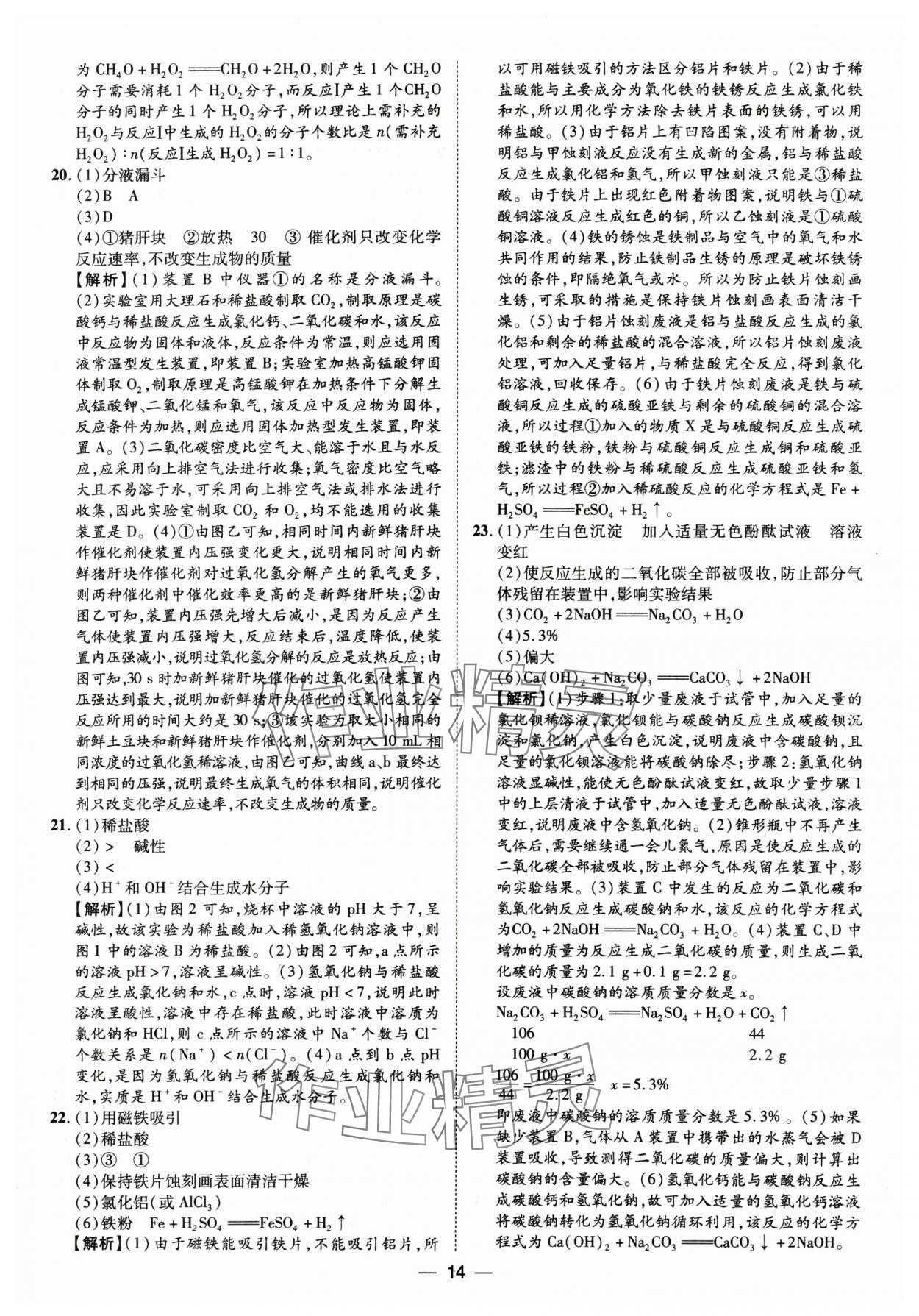 2025年鲁人泰斗中考必备中考试题汇编化学山东专版&nbsp;参考答案第14页