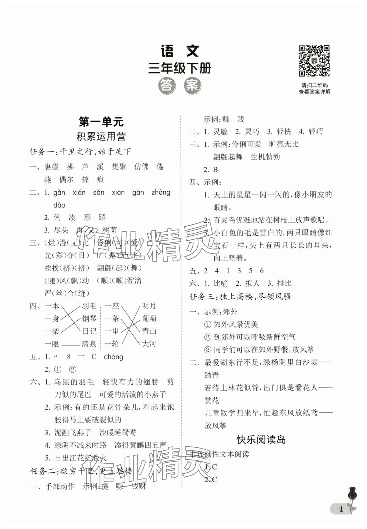 2025年行知天下三年級語文下冊人教版 第1頁