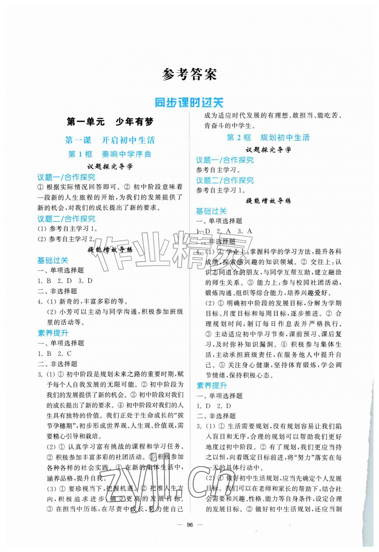 2026年同步练习册山东人民出版社七年级道德与法治上册人教版陕西专版&nbsp;参考答案第1页