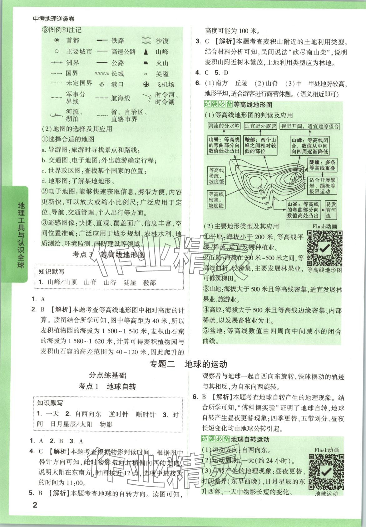 2025年万唯中考逆袭卷地理 第2页