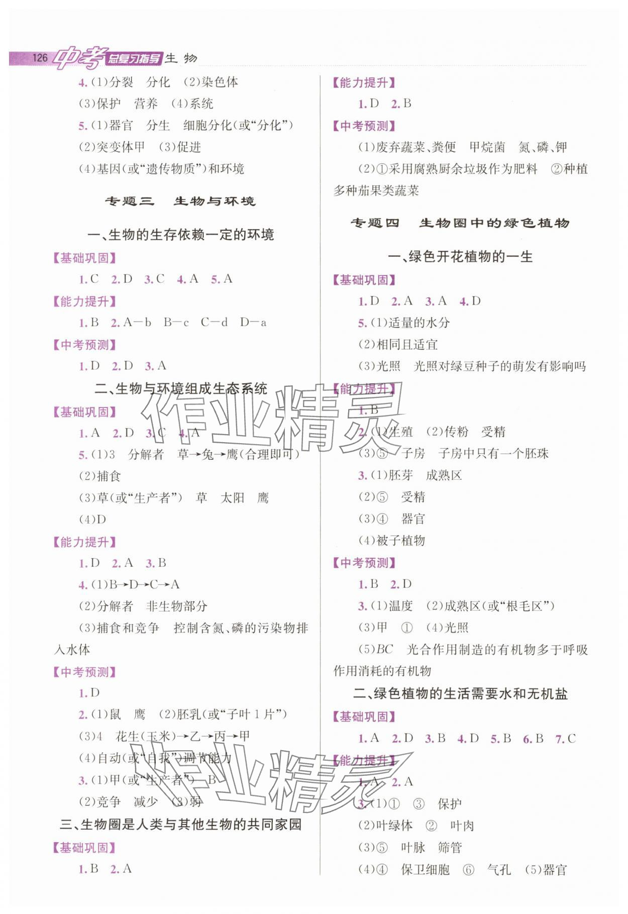 2024年中考总复习指导龙门书局生物 第2页