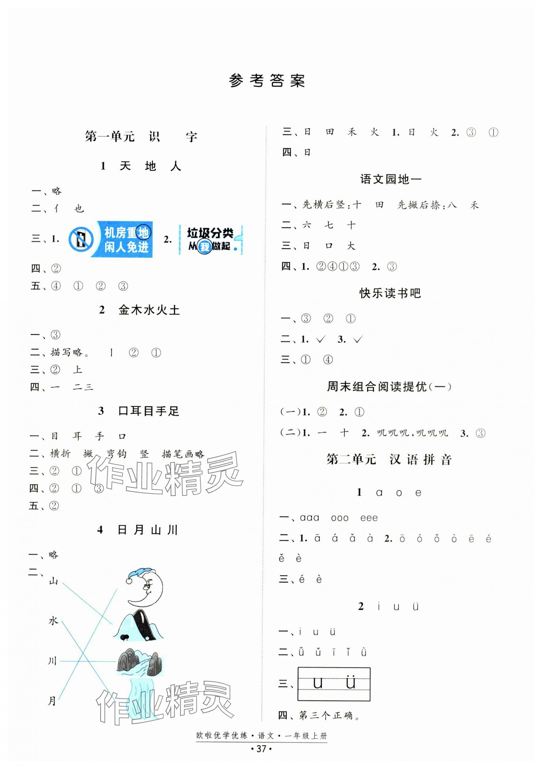 2024年歐啦優(yōu)學(xué)優(yōu)練一年級(jí)語文上冊(cè)人教版 參考答案第1頁