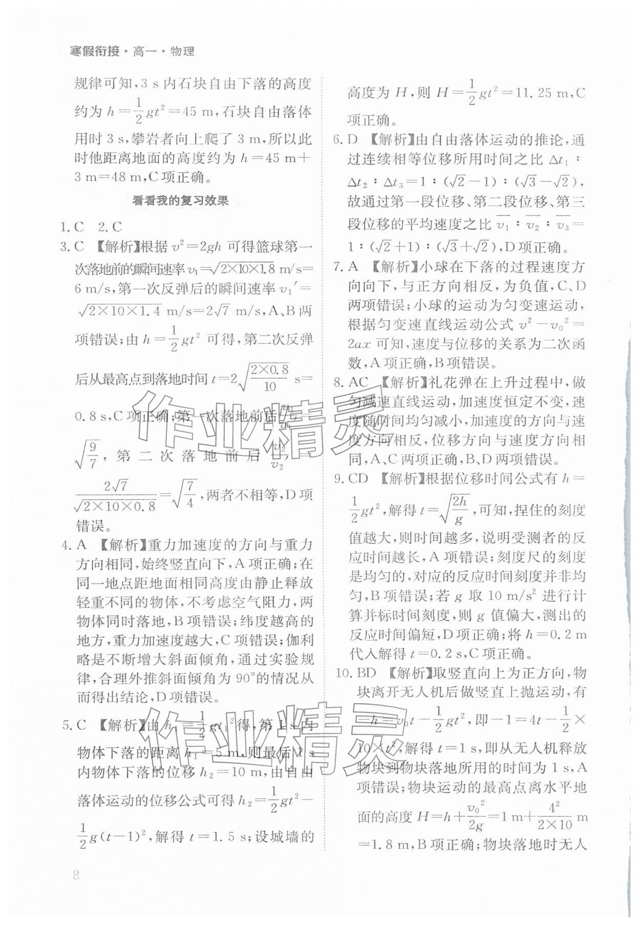 2026年寒假衔接陕西人民教育出版社高一物理&nbsp;参考答案第8页
