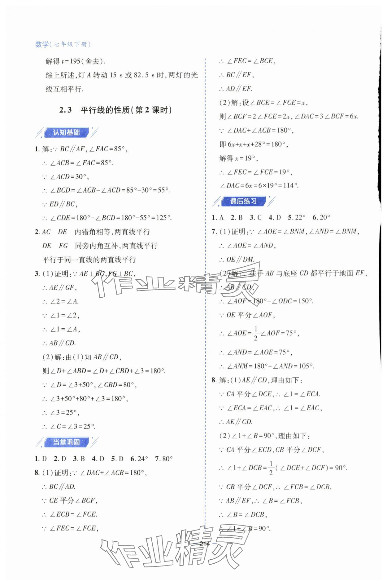 2025年新課堂學習與探究七年級數學下冊北師大版 參考答案第20頁