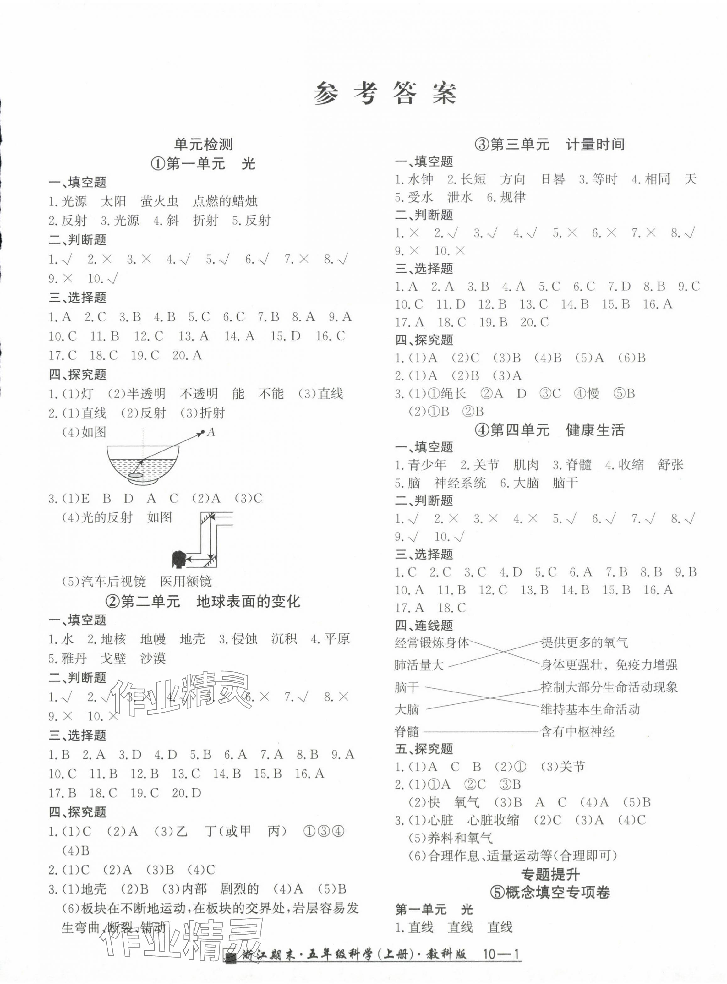 2023年励耘书业浙江期末五年级科学上册教科版 第1页